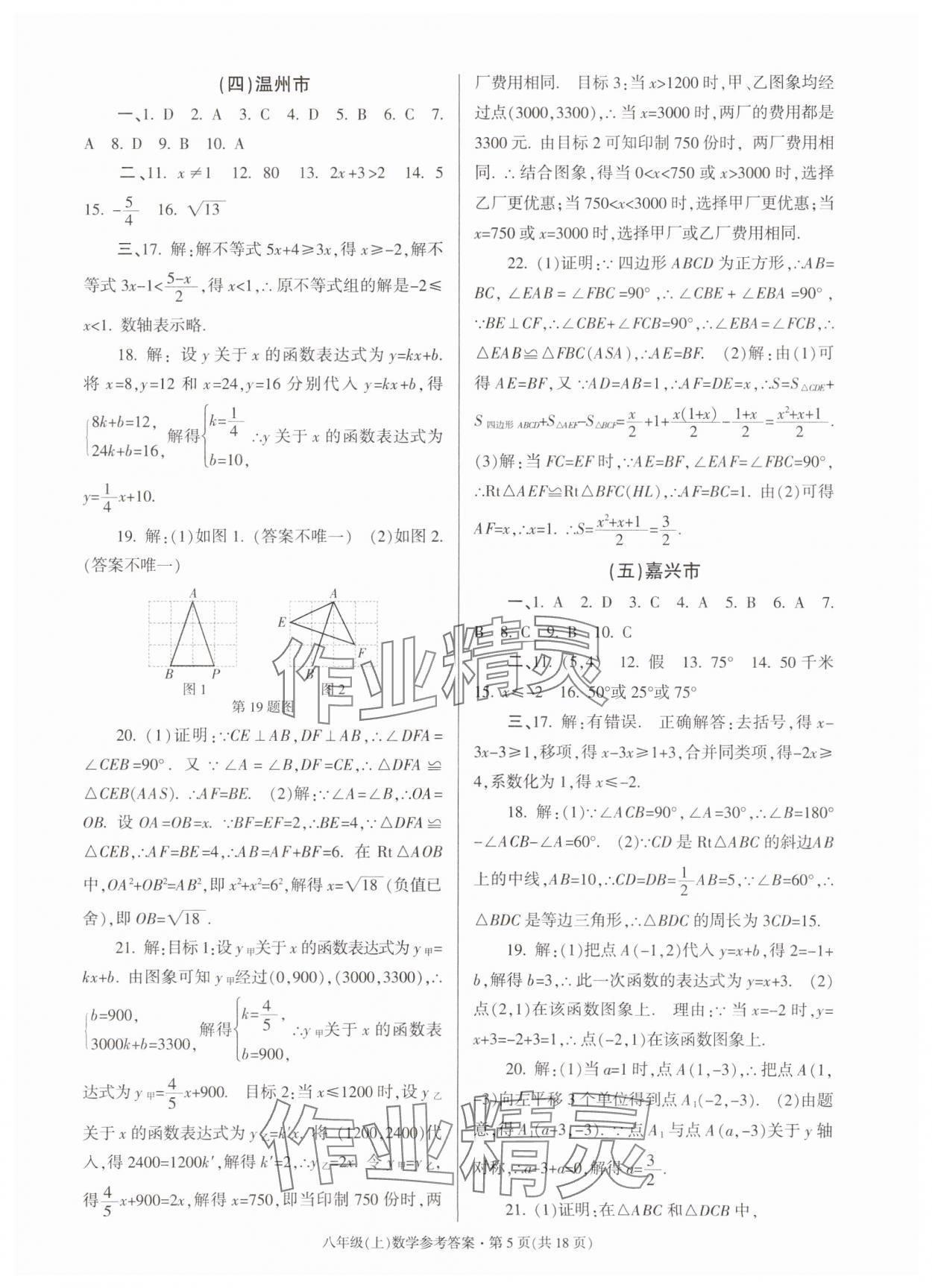 2024年浙江省各地期末試卷精編八年級數學上冊浙教版 第5頁