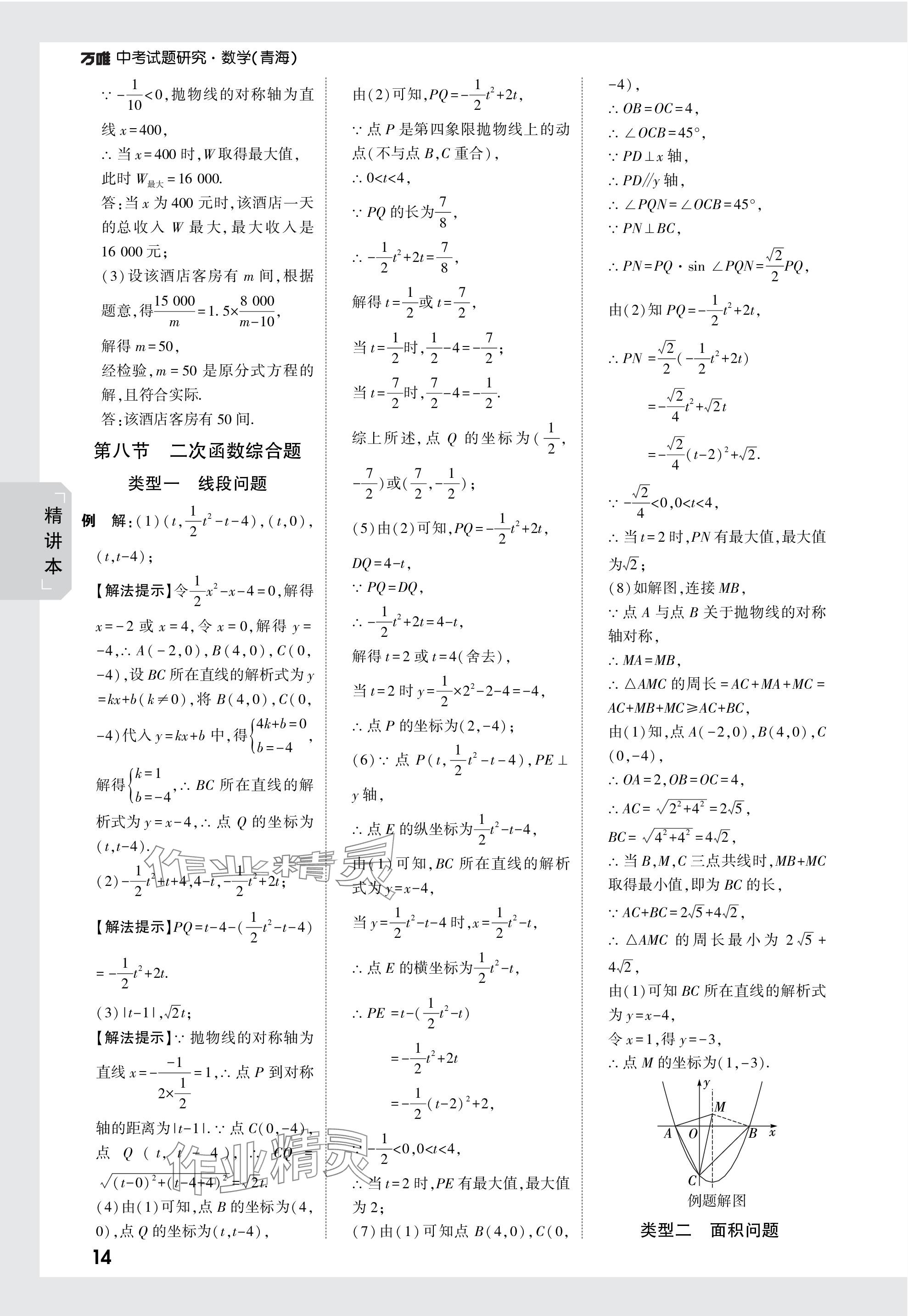 2024年萬(wàn)唯中考試題研究數(shù)學(xué)青海專版 參考答案第14頁(yè)