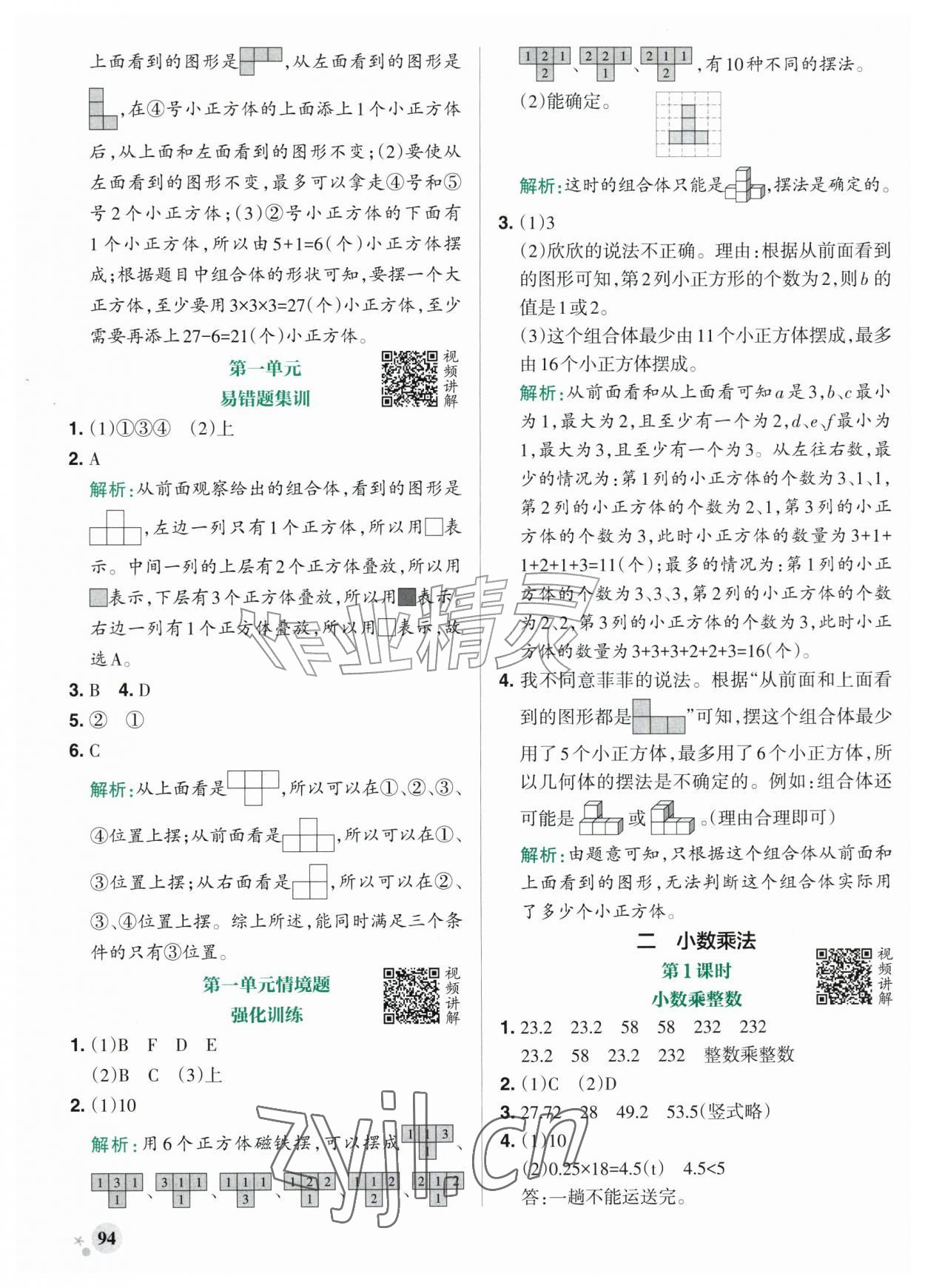 2026年小学学霸作业本五年级数学上册人教版&nbsp;参考答案第2页