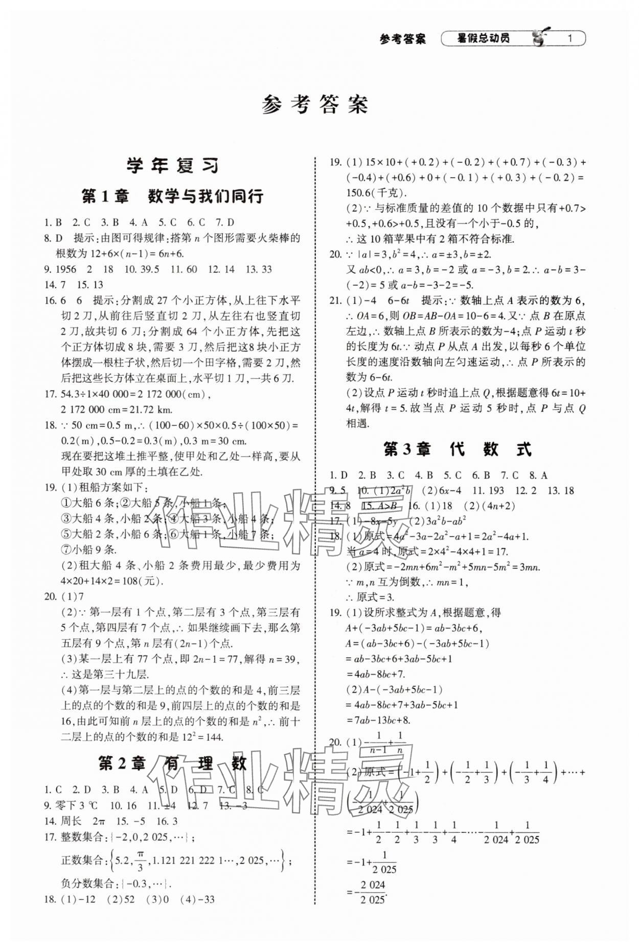 2025年暑假總動員寧夏人民教育出版社七升八數學蘇科版 第1頁