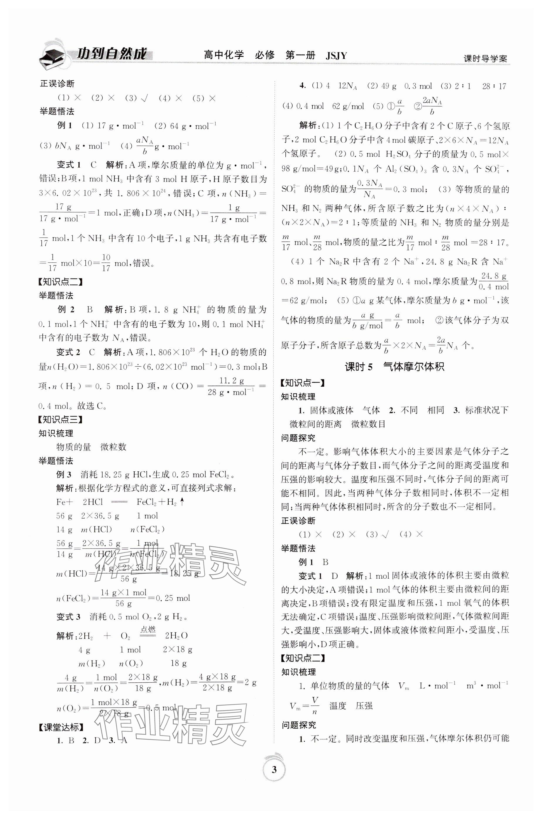 2024年功到自然成高中化學(xué)必修第一冊蘇教版 參考答案第3頁