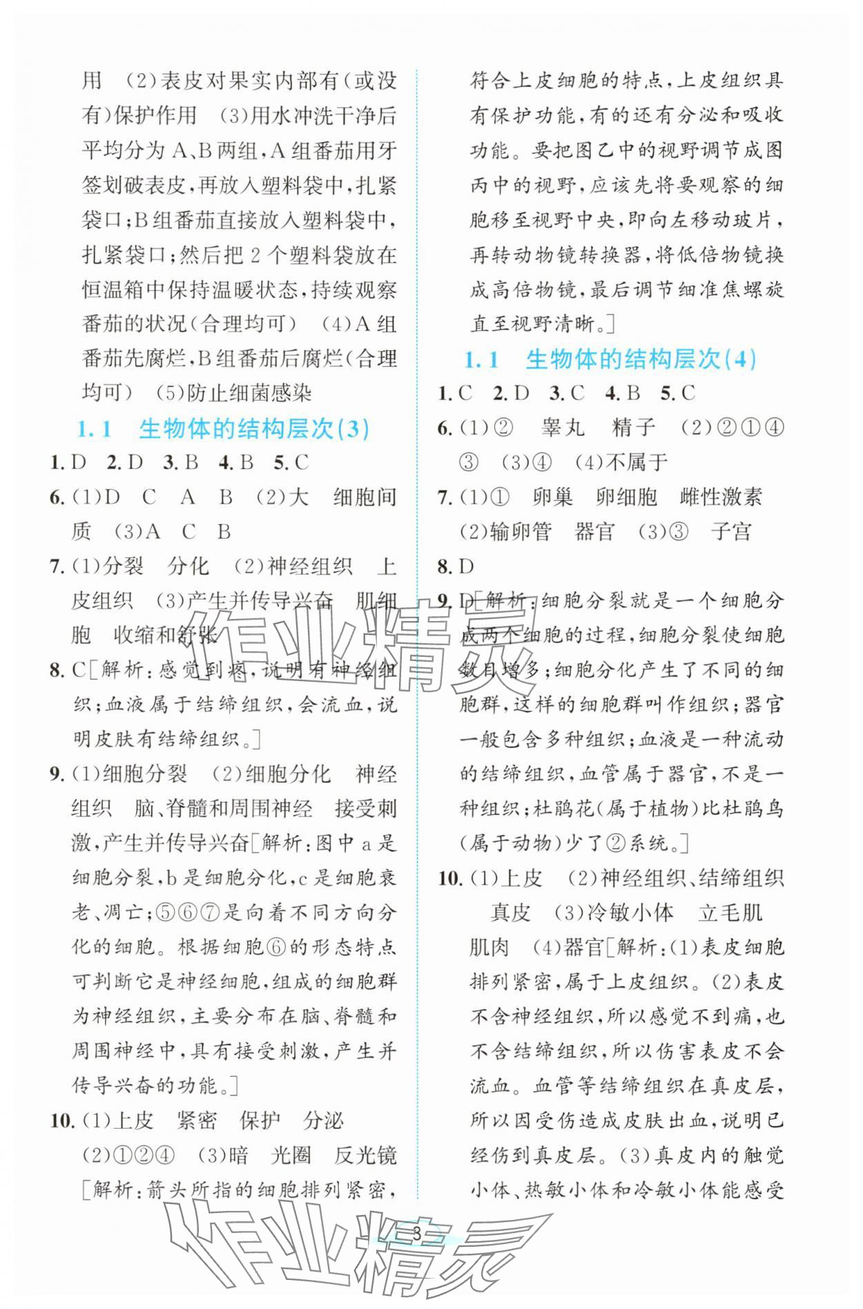 2025年教與學浙江教育出版社七年級科學下冊浙教版 參考答案第2頁