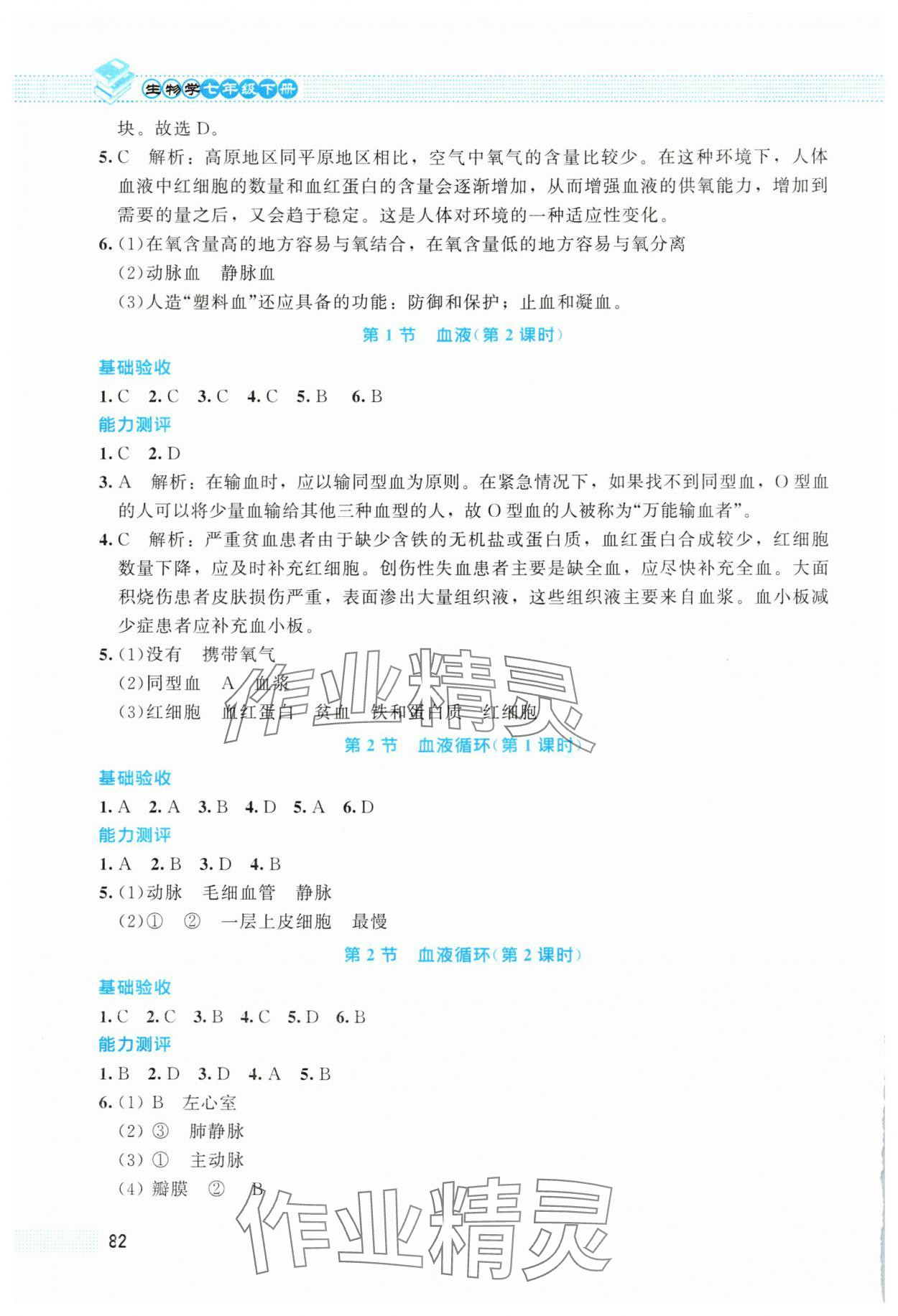2025年課堂精練七年級生物下冊北師大版 第4頁