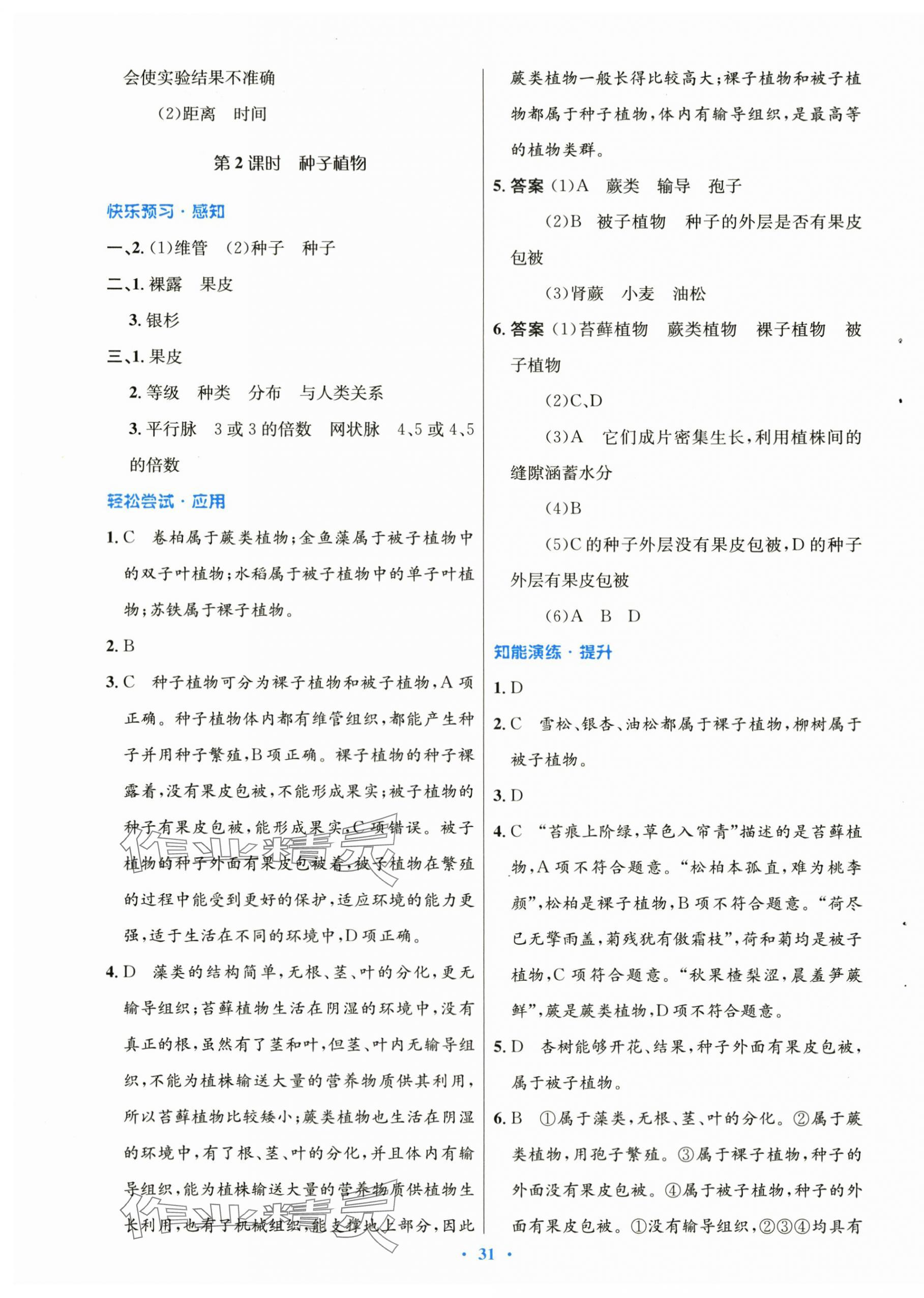 2024年同步测控优化设计八年级生物下册北师大版 第7页