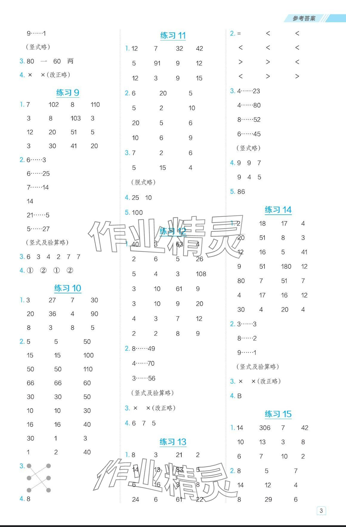 2024年星級口算天天練四年級數(shù)學(xué)上冊蘇教版 參考答案第3頁