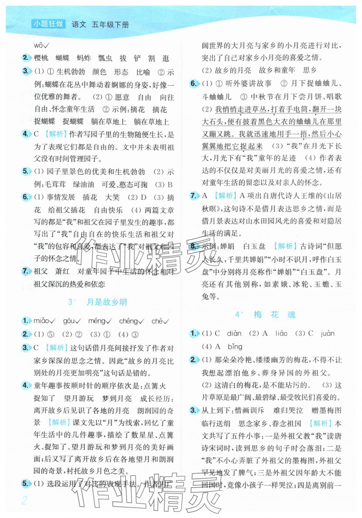 2025年小題狂做培優作業本五年級語文下冊人教版 第2頁
