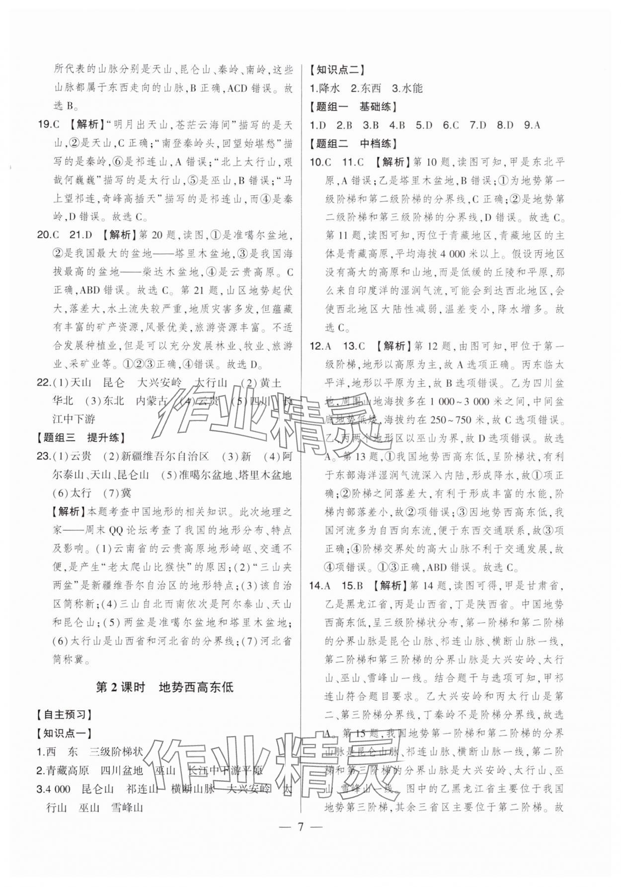 2024年初中新课标名师学案智慧大课堂八年级地理上册湘教版 第7页