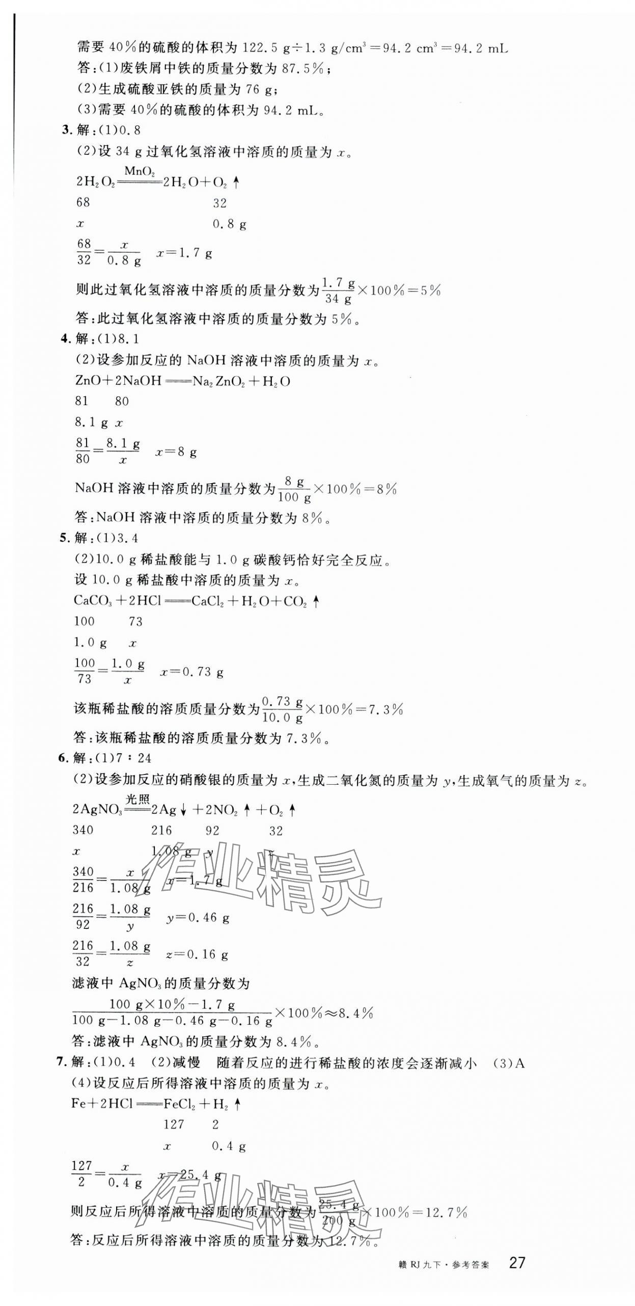 2024年名校課堂九年級(jí)化學(xué)下冊(cè)人教版江西專版 第4頁