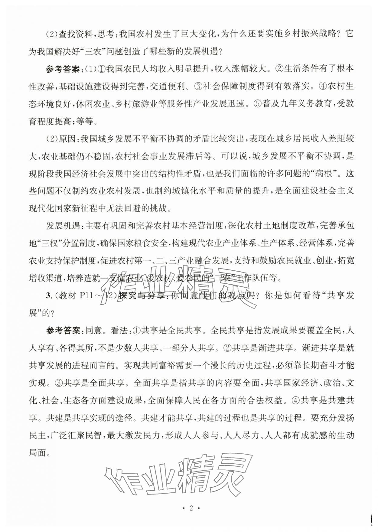 2024年教材課本九年級道德與法治上冊人教版 參考答案第2頁