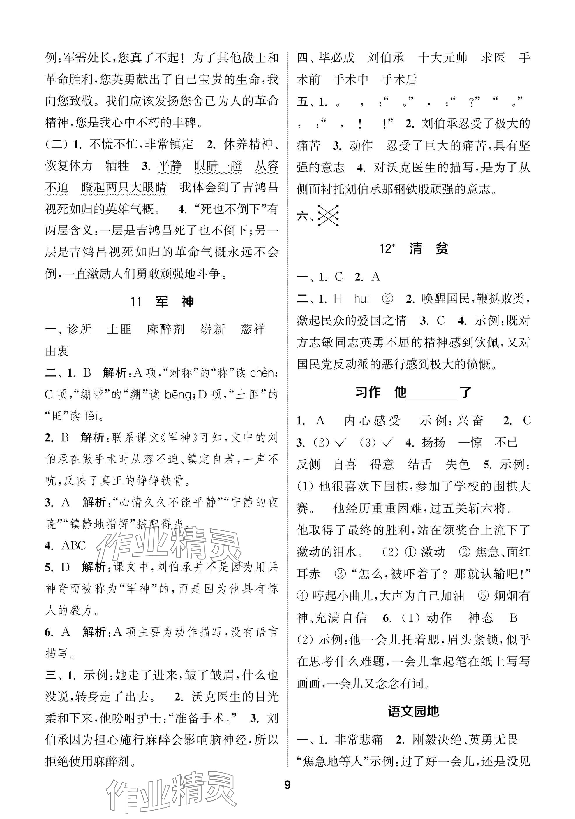 2025年通城學典閱讀與闖關五年級語文下冊人教版 第9頁