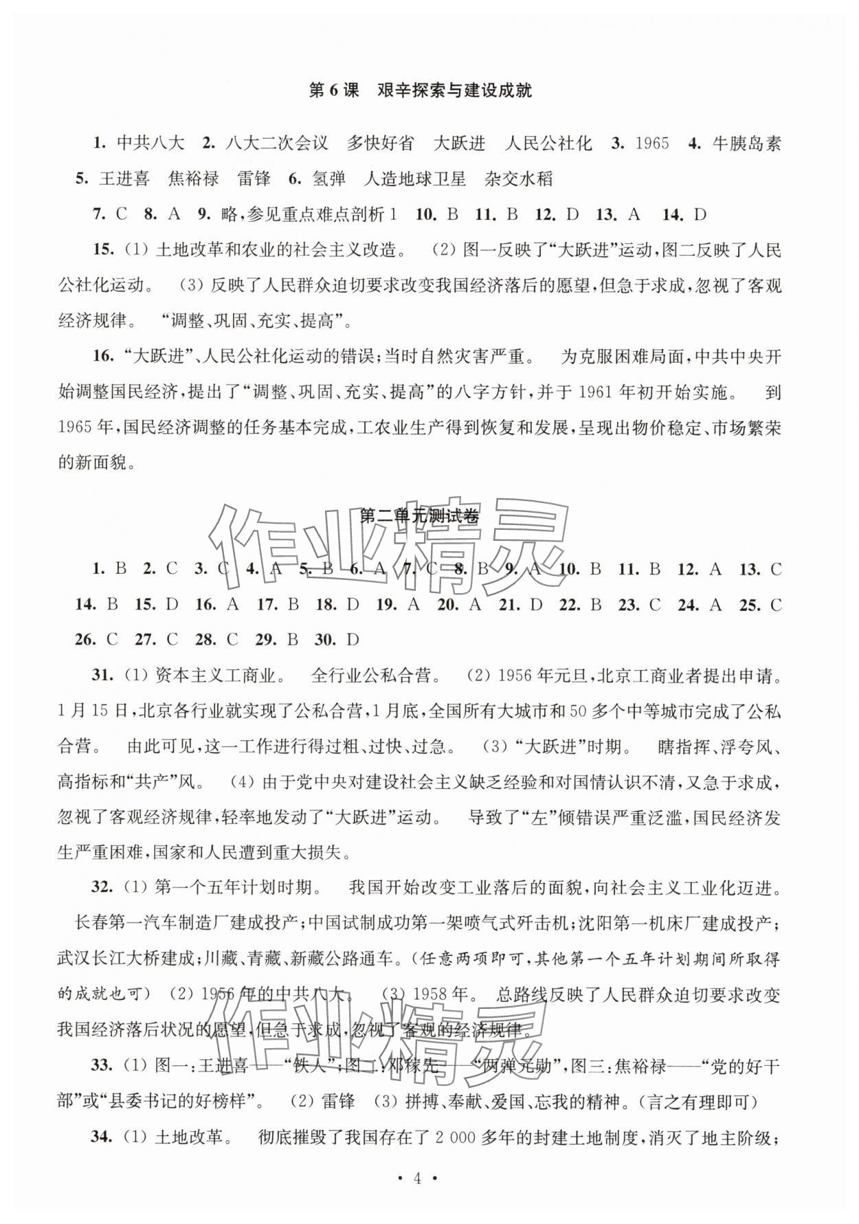 2025年隨堂練1加2八年級歷史下冊人教版 第4頁