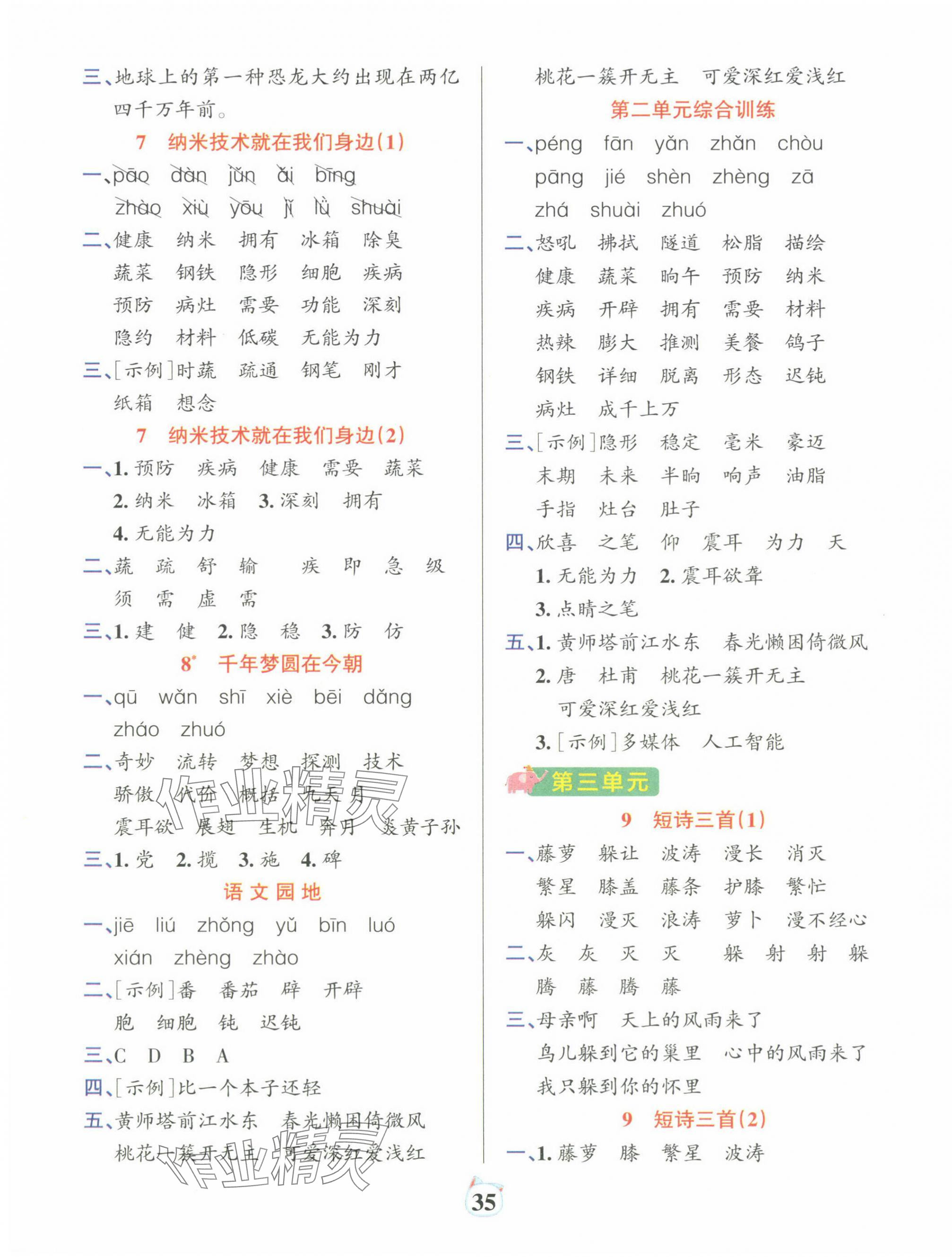 2025年綠卡小學(xué)默寫特訓(xùn)四年級語文下冊人教版廣東專版 參考答案第3頁