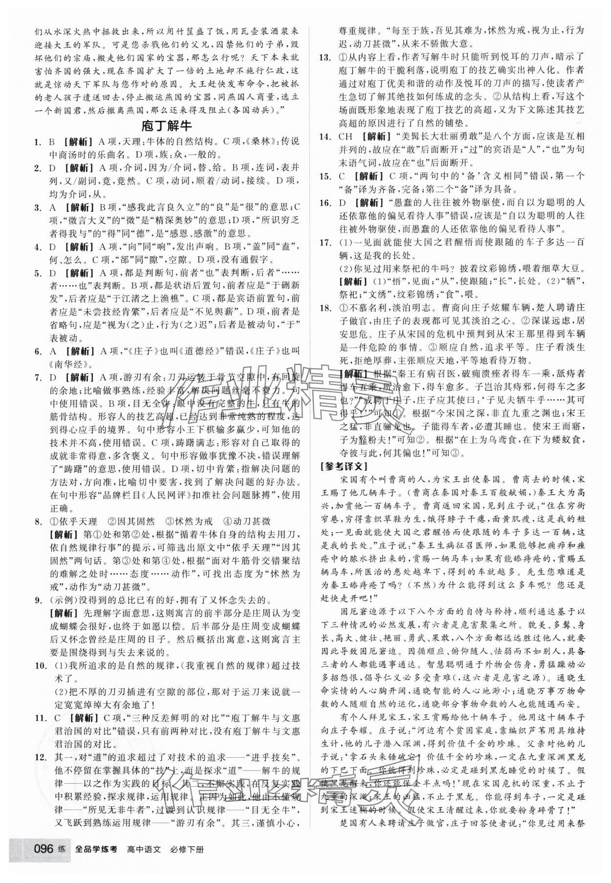 2025年全品學(xué)練考高中語文必修下冊(cè) 參考答案第4頁