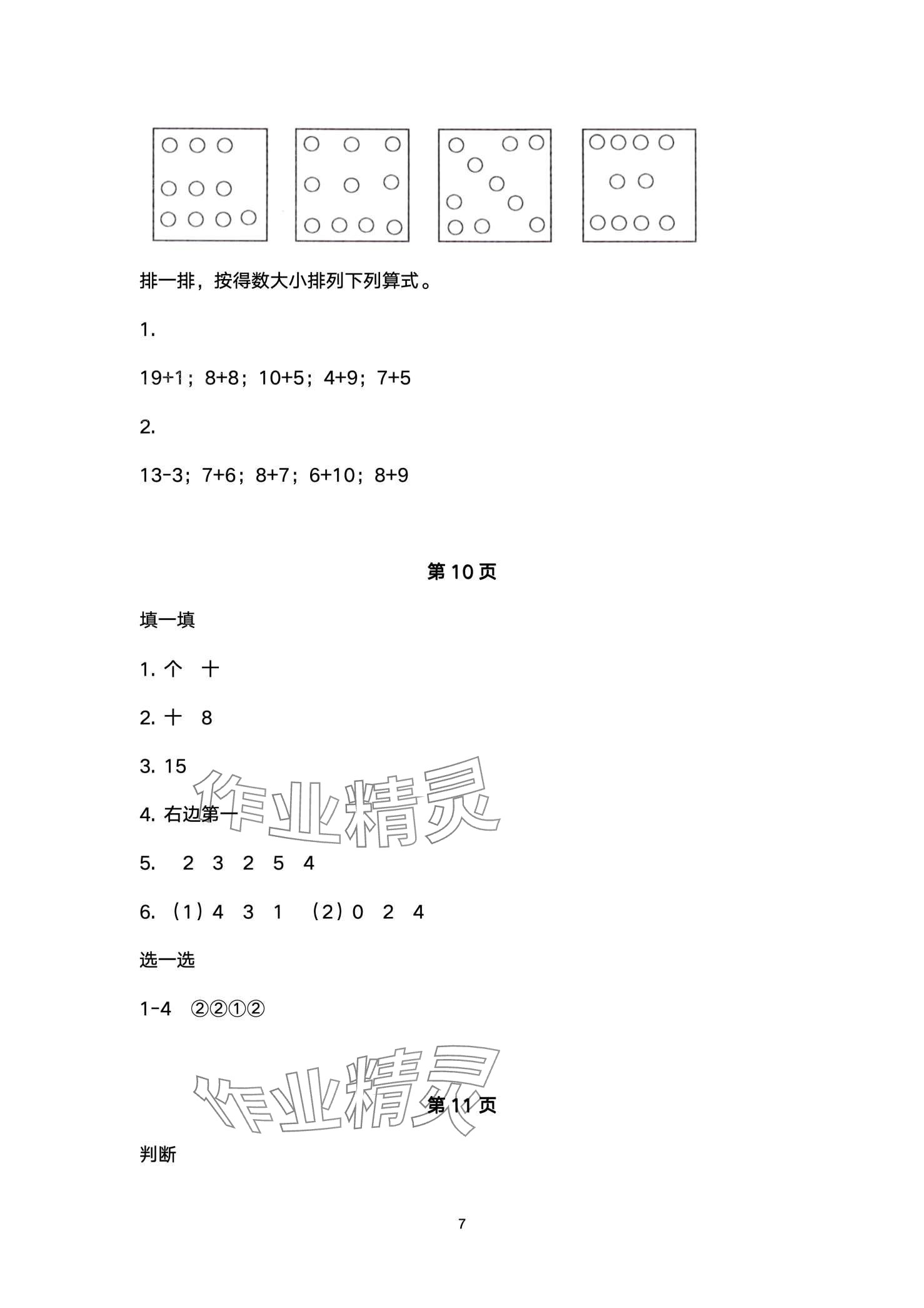 2024年云南省标准教辅寒假活动一年级数学人教版&nbsp;第7页