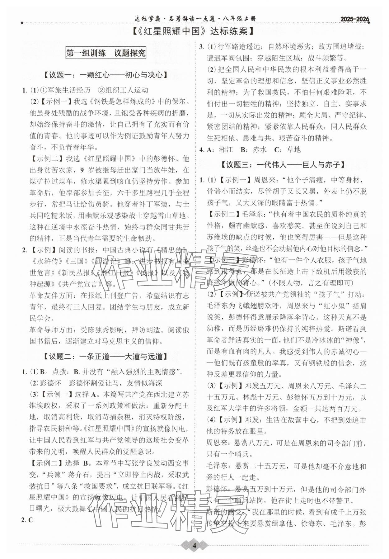 2025年达标学案名著解读一点通八年级语文上册人教版&nbsp;第4页