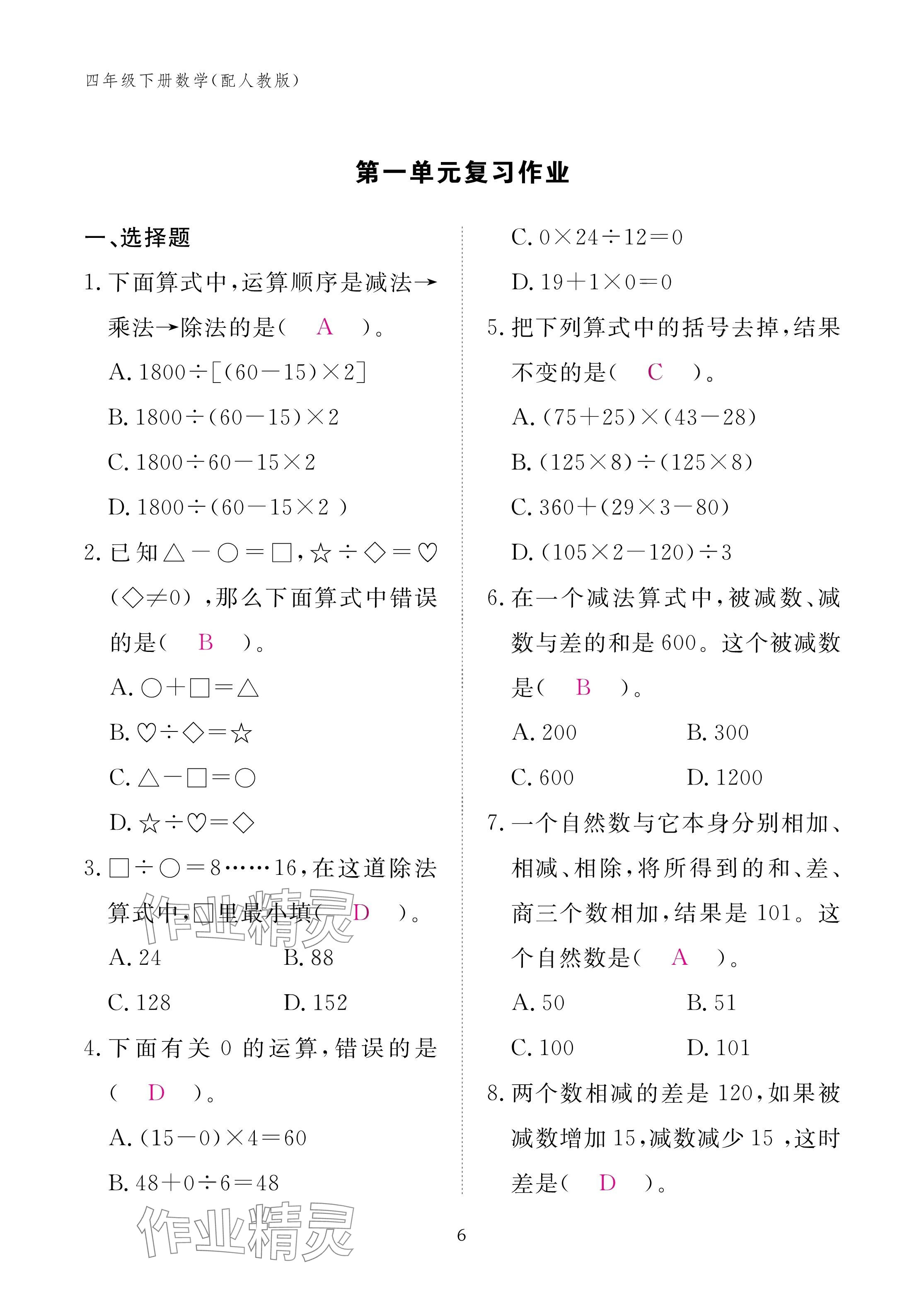 2025年作業(yè)本江西教育出版社四年級(jí)數(shù)學(xué)下冊(cè)人教版 參考答案第6頁(yè)