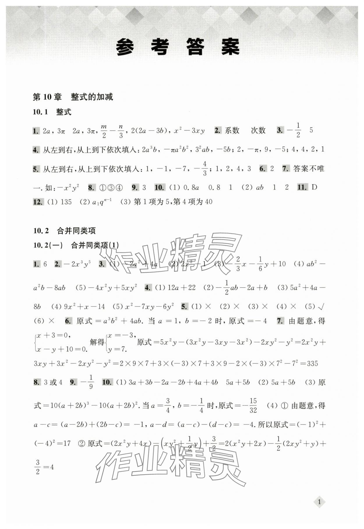 2024年新思路辅导与训练七年级数学上册沪教版五四制 第1页