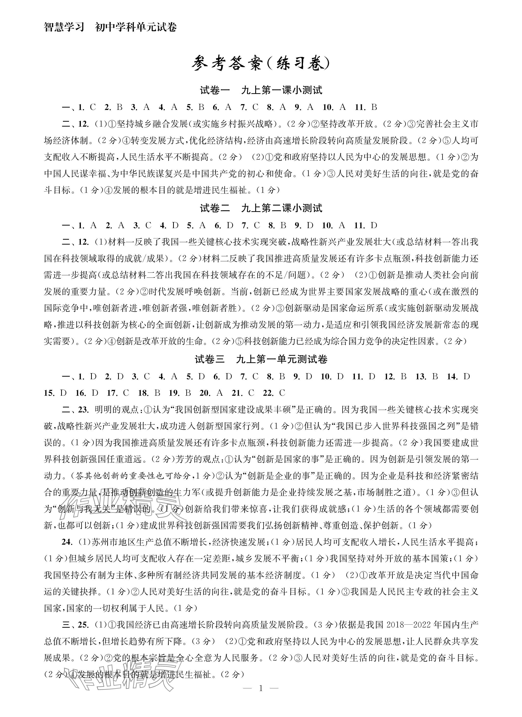 2023年智慧学习初中学科单元试卷九年级道德与法治全一册人教版 参考答案第1页