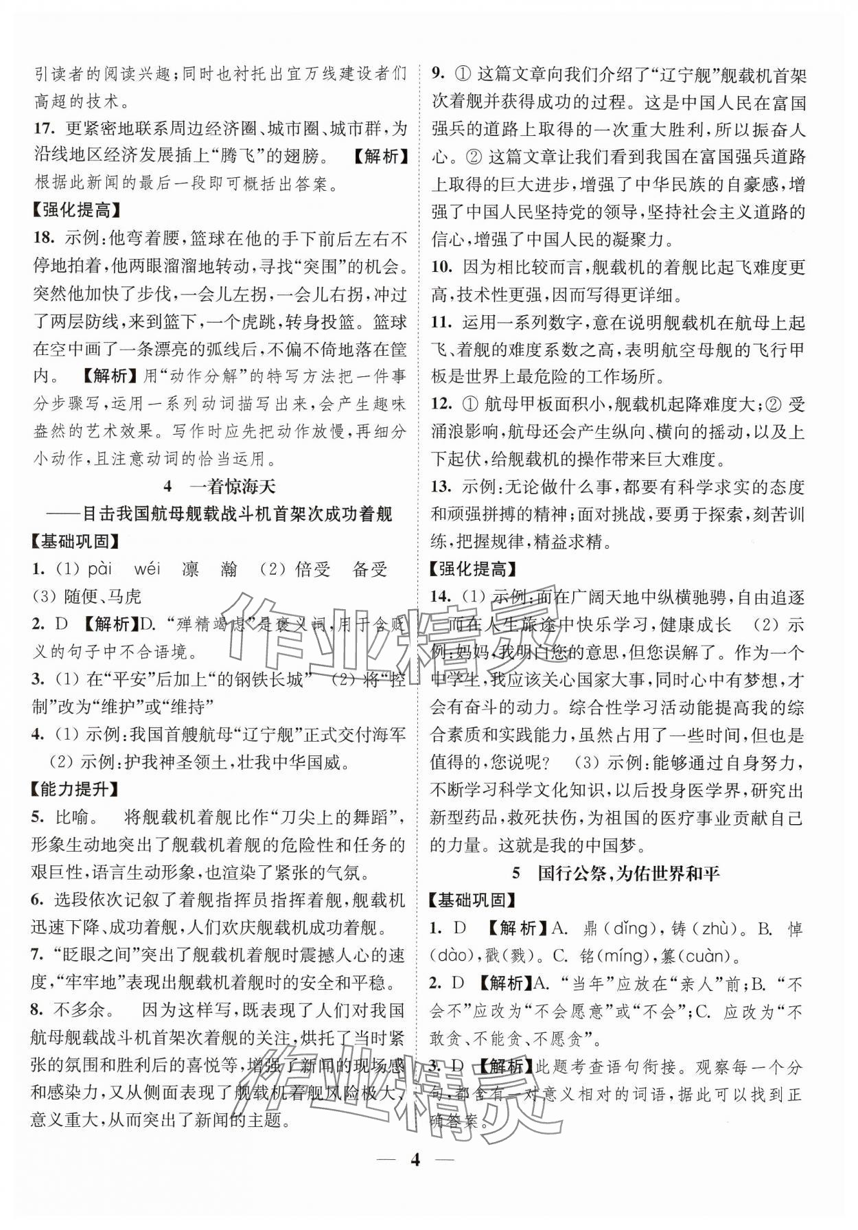 2024年随堂练1加2八年级语文上册人教版 参考答案第4页