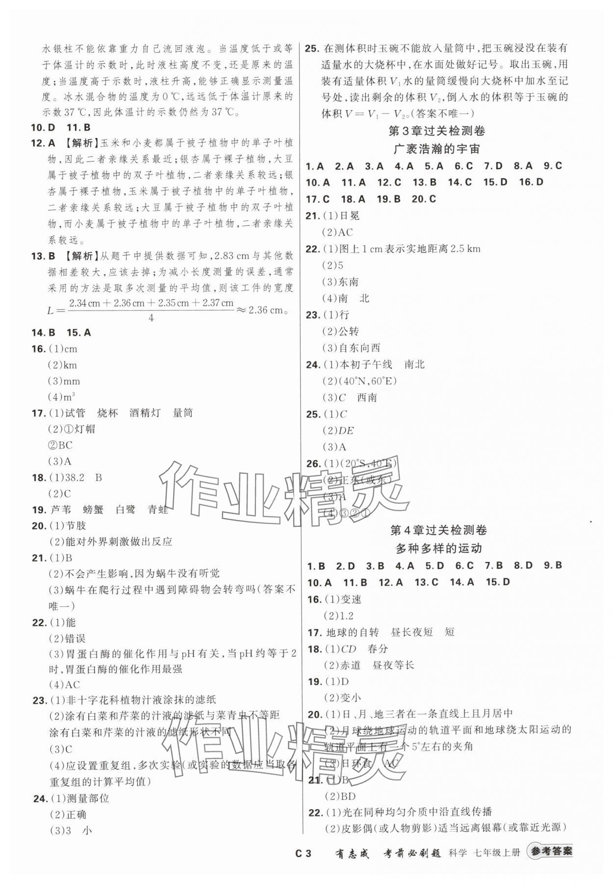 2024年有志成考前必刷題七年級科學上冊浙教版 參考答案第2頁