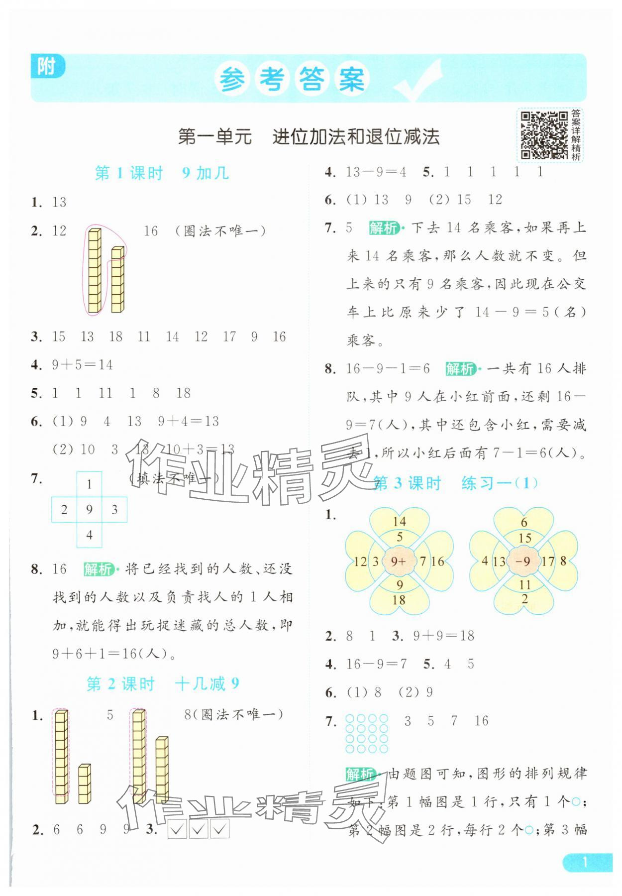 2025年亮点给力提优课时作业本一年级数学下册苏教版 参考答案第1页