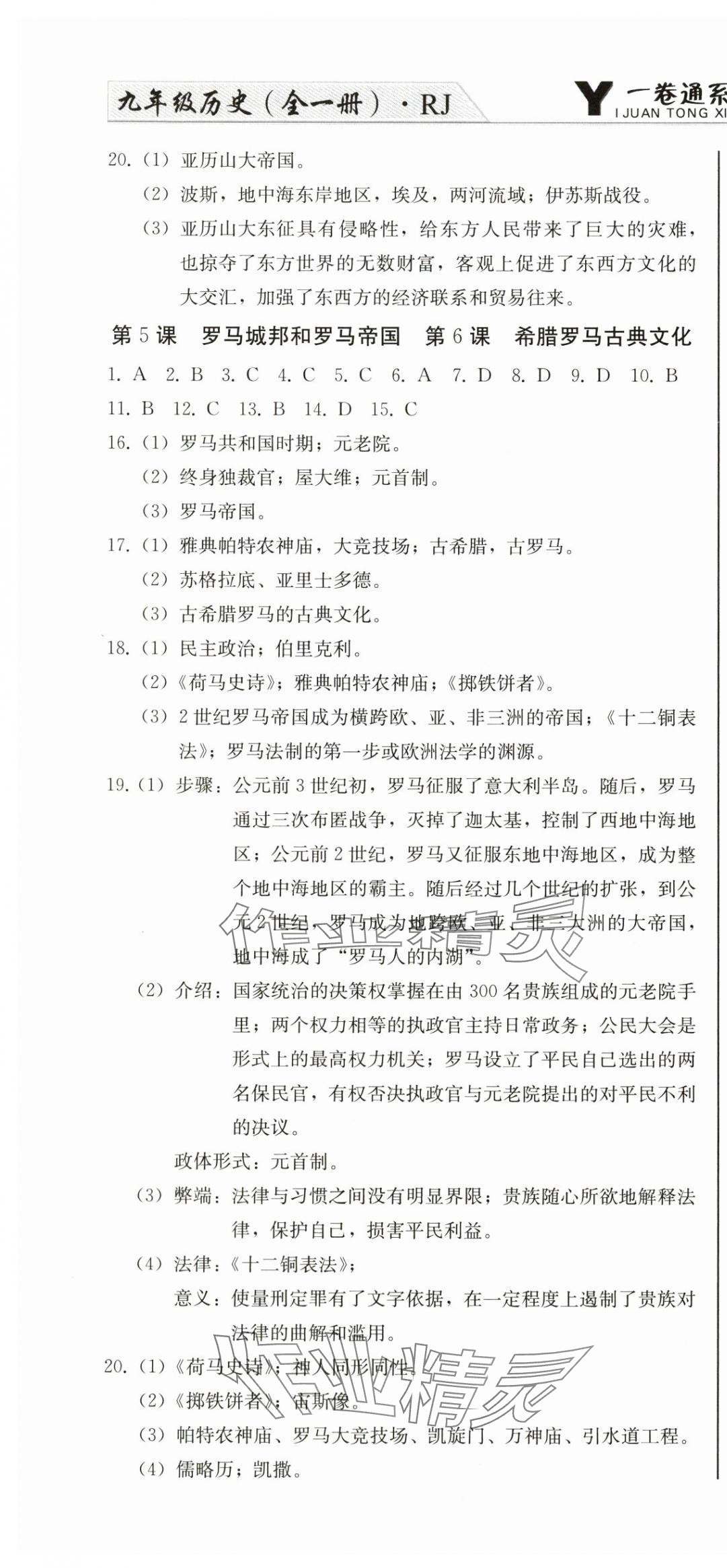2025年同步优化测试卷一卷通九年级历史全一册人教版 第4页