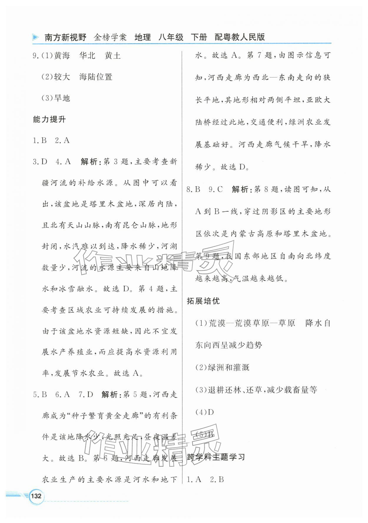 2026年南方新视野金榜学案八年级地理下册粤人版&nbsp;第8页