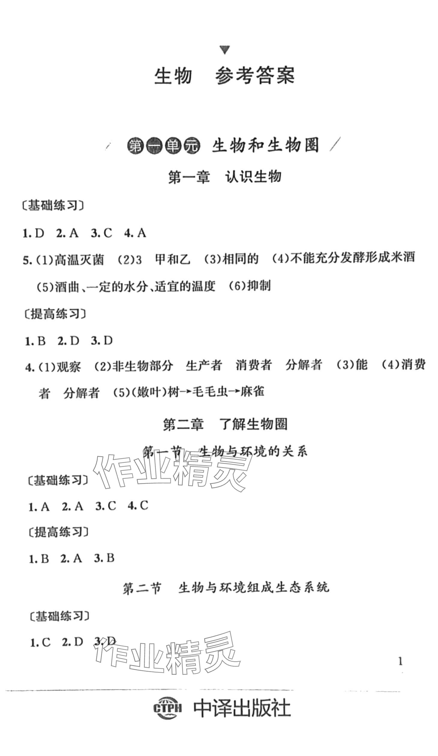 2024年劍指中考生物中考 第1頁