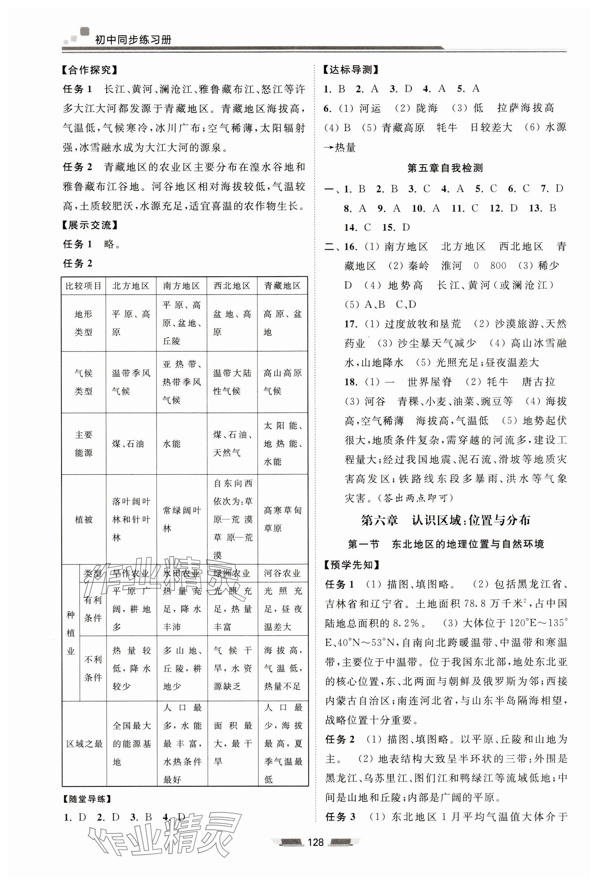 2025年初中同步練習冊八年級地理下冊湘教版湖南少年兒童出版社 參考答案第4頁