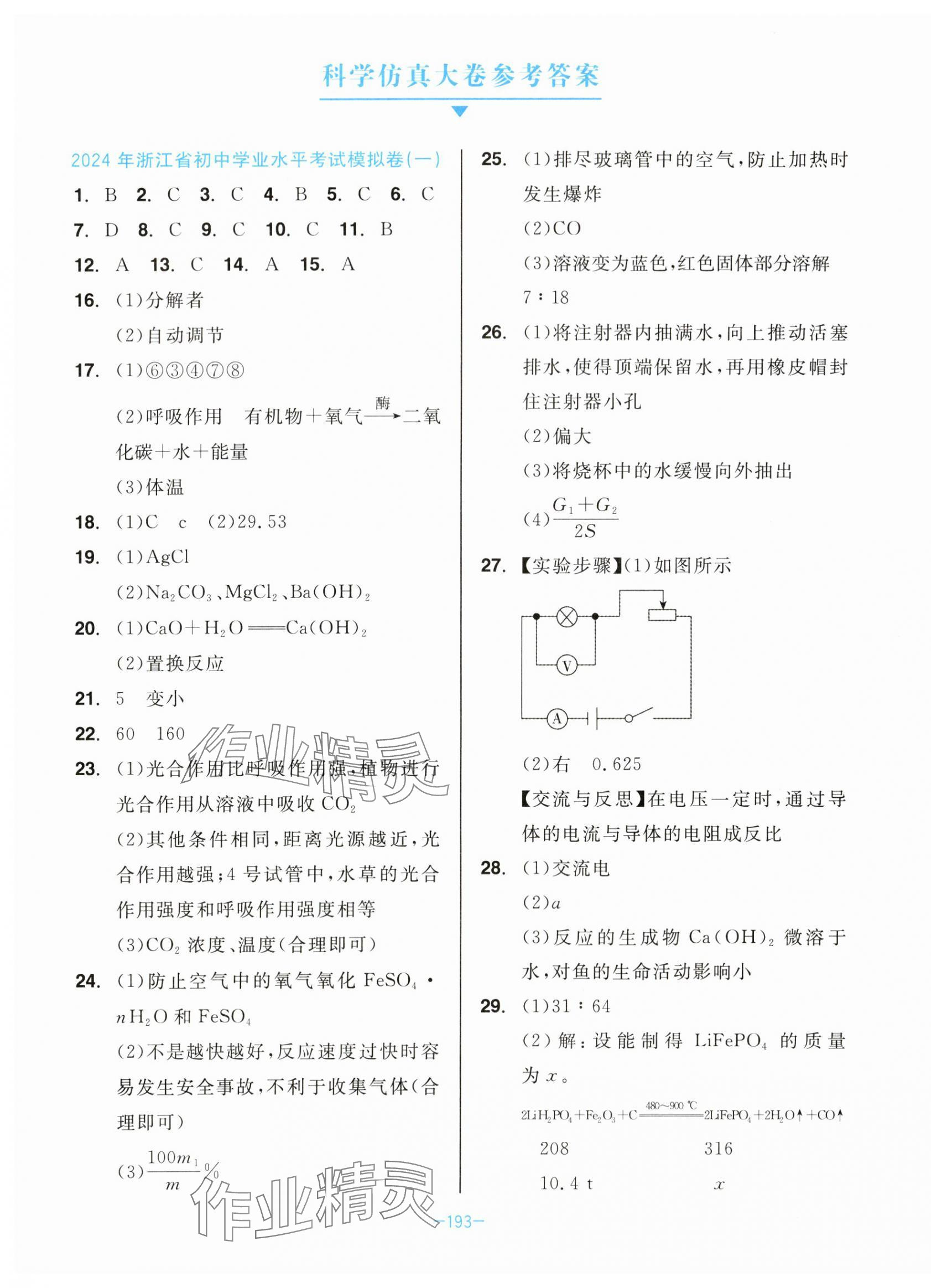 2024年中考同轨卷科学&nbsp;第1页