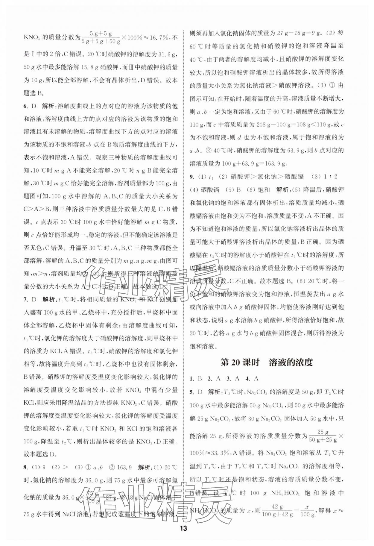 2024年通城學典課時作業(yè)本中考復習化學中考人教版 參考答案第12頁