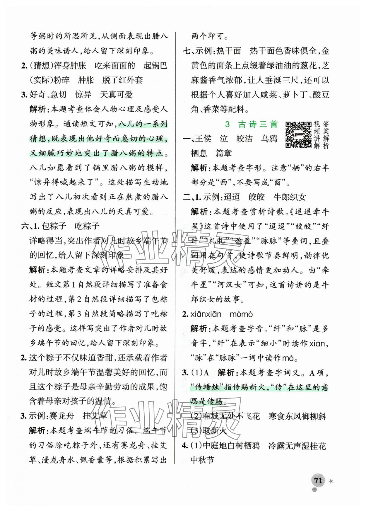 2025年小學(xué)學(xué)霸作業(yè)本六年級語文下冊人教版 參考答案第3頁