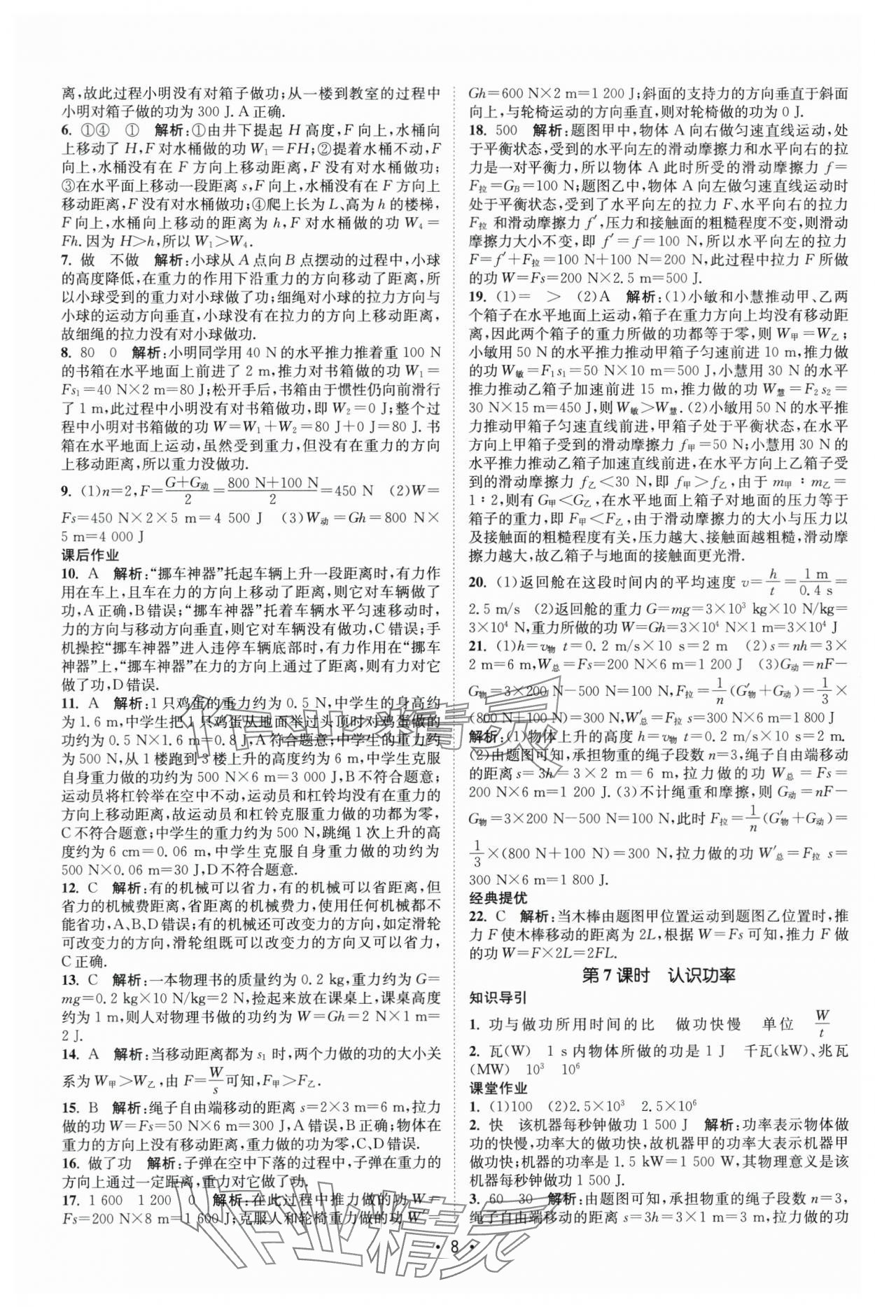 2025年課時提優(yōu)計劃作業(yè)本九年級物理上冊蘇科版基礎(chǔ)強化版 第8頁