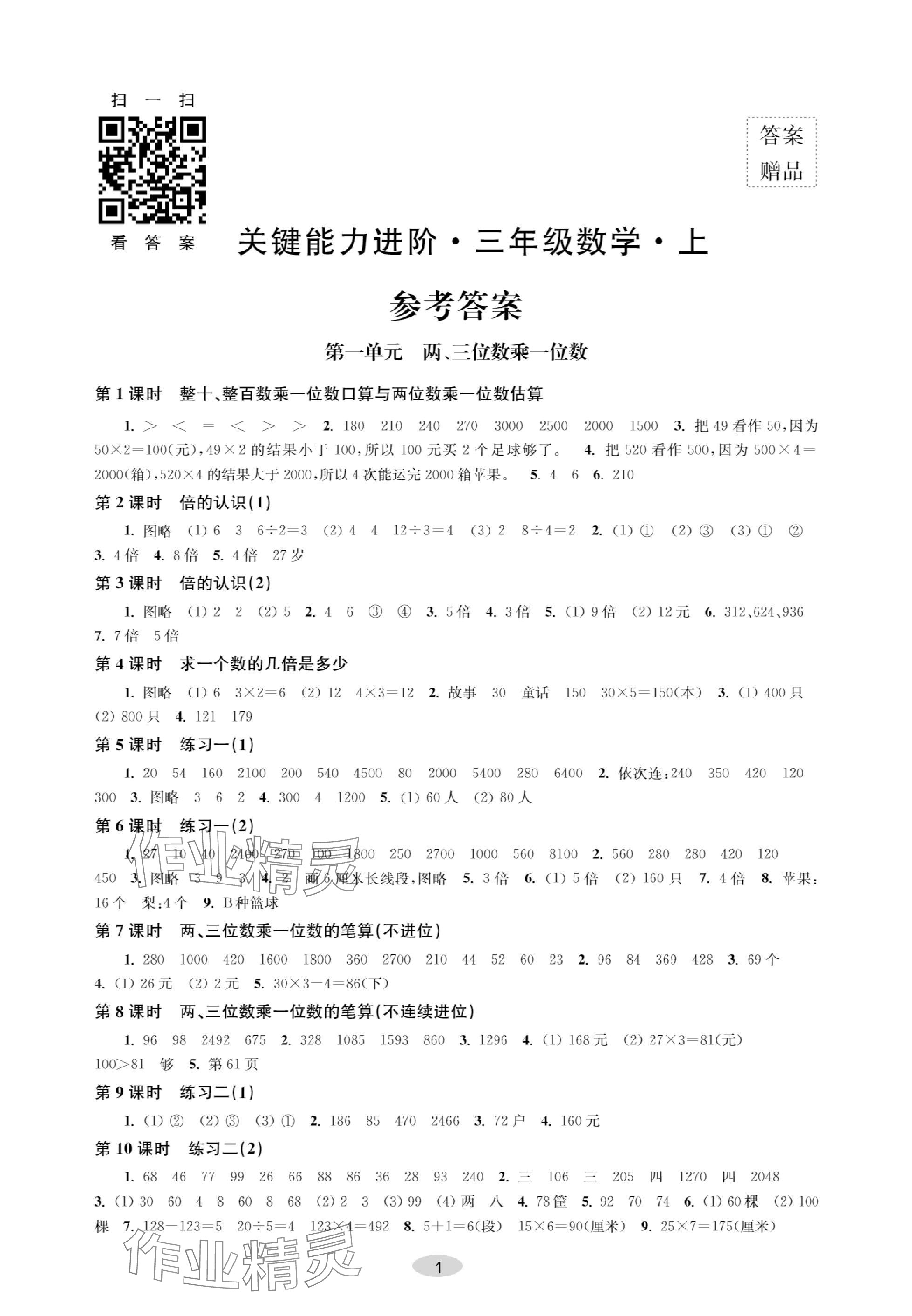 2023年关键能力进阶三年级数学上册苏教版 参考答案第1页