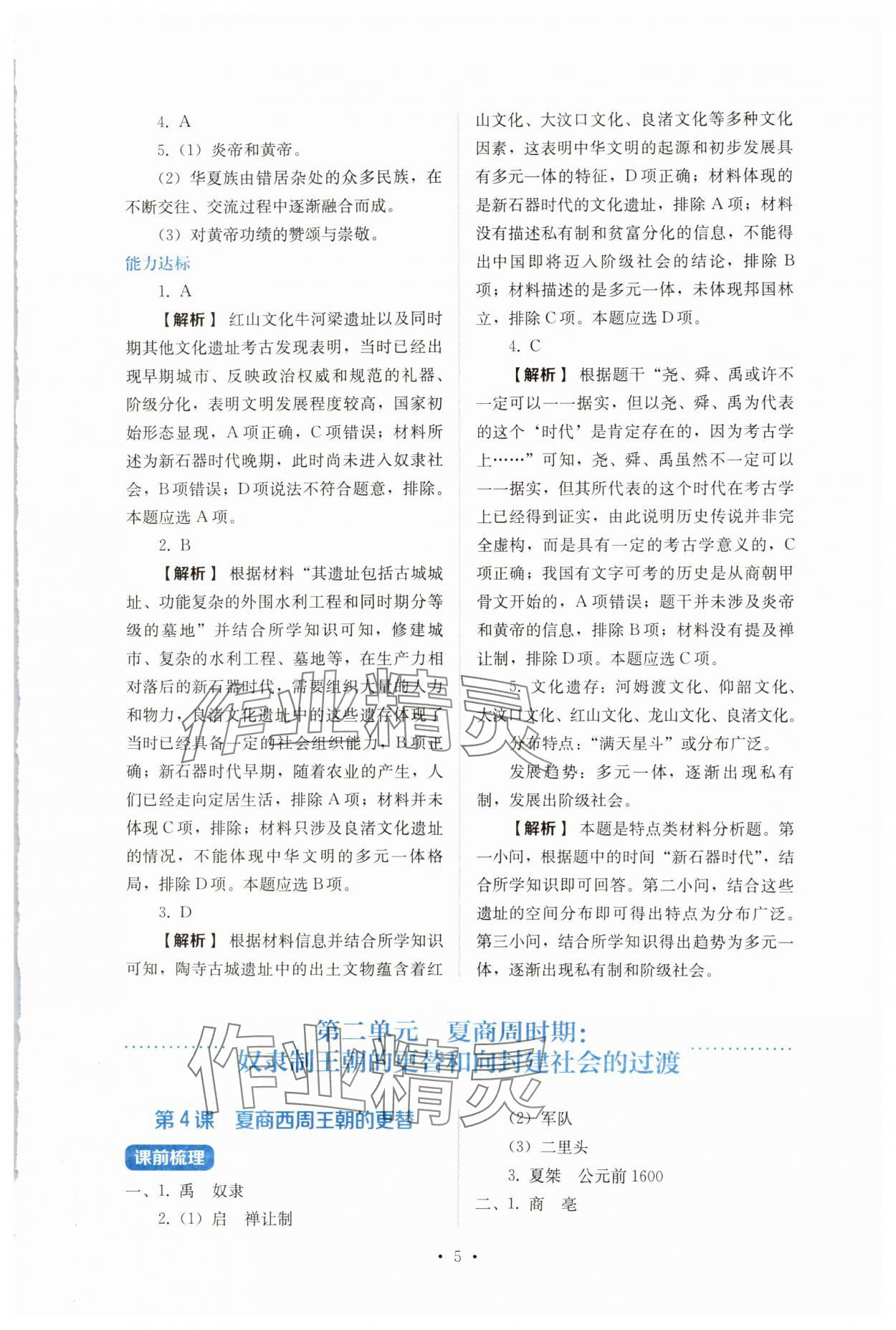 2024年人教金學(xué)典同步解析與測評七年級歷史上冊人教版 第5頁