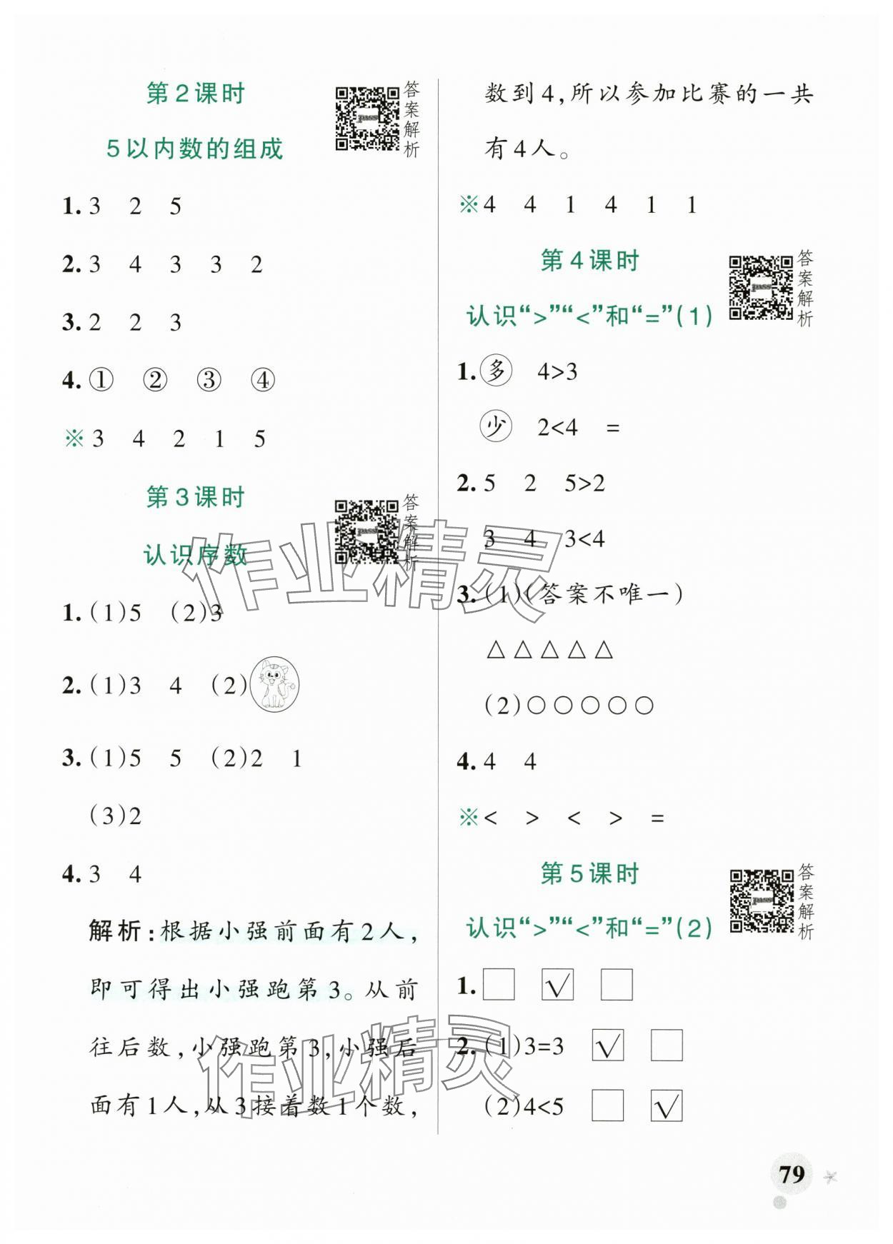 2025年小學(xué)學(xué)霸作業(yè)本數(shù)學(xué)上冊(cè)青島版山東專版 參考答案第3頁