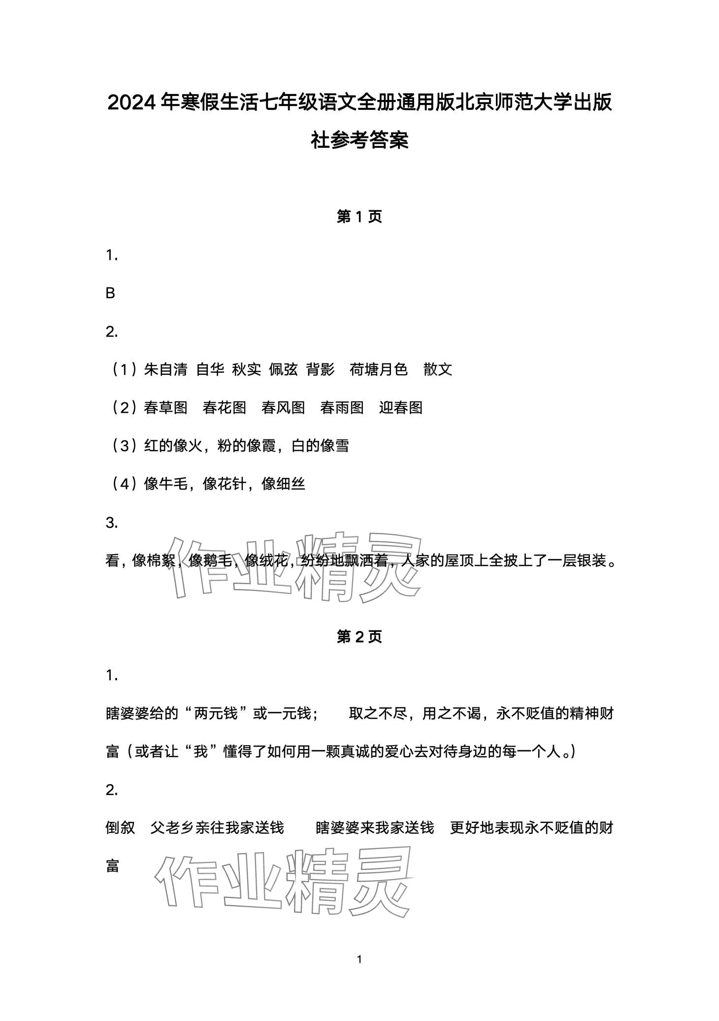 2024年寒假生活北京师范大学出版社七年级语文 第1页