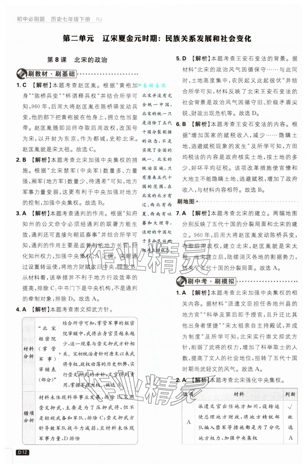 2025年初中必刷题七年级历史下册人教版&nbsp;第12页