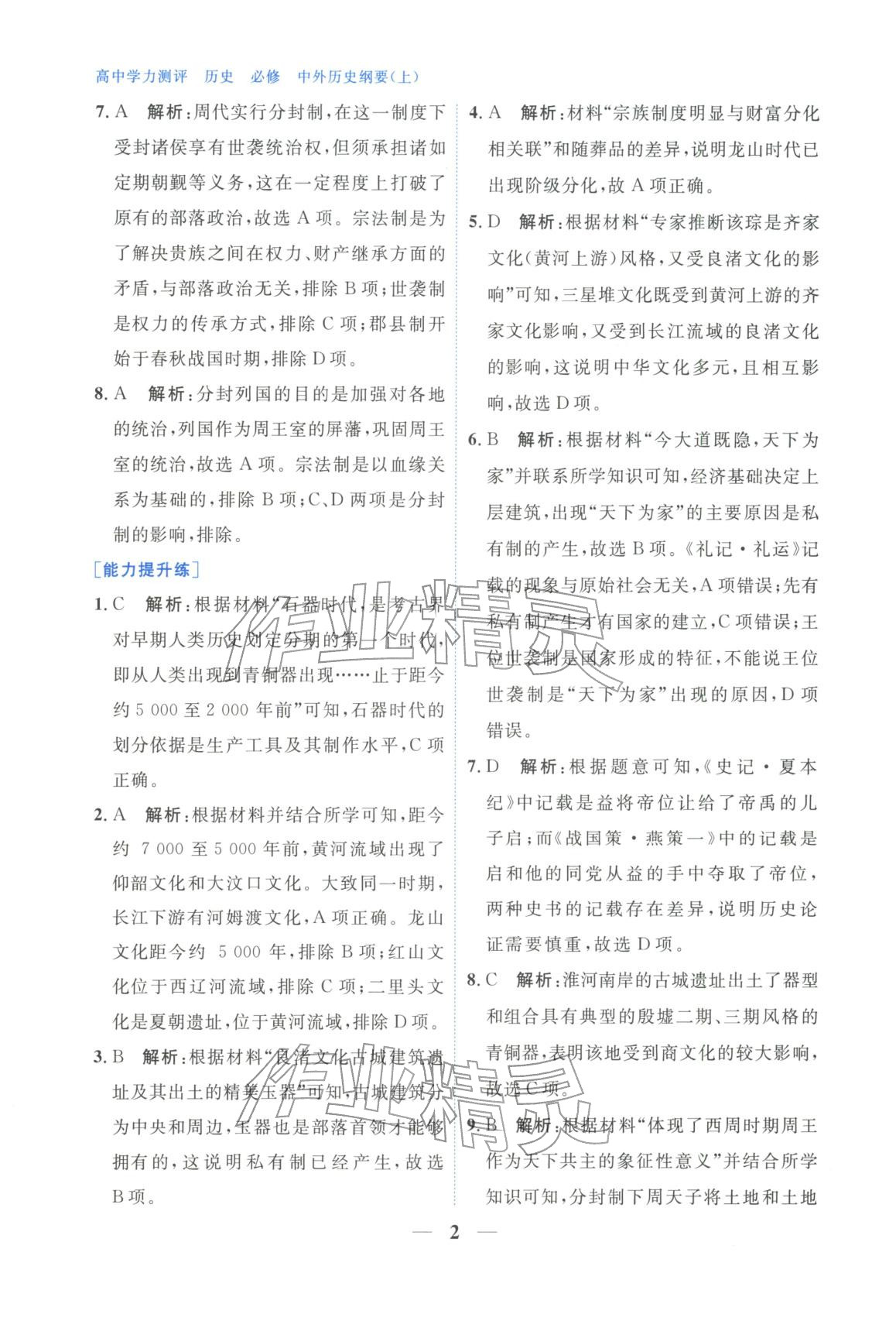 2025年高中學(xué)力測評歷史必修上冊人教版&nbsp;第2頁