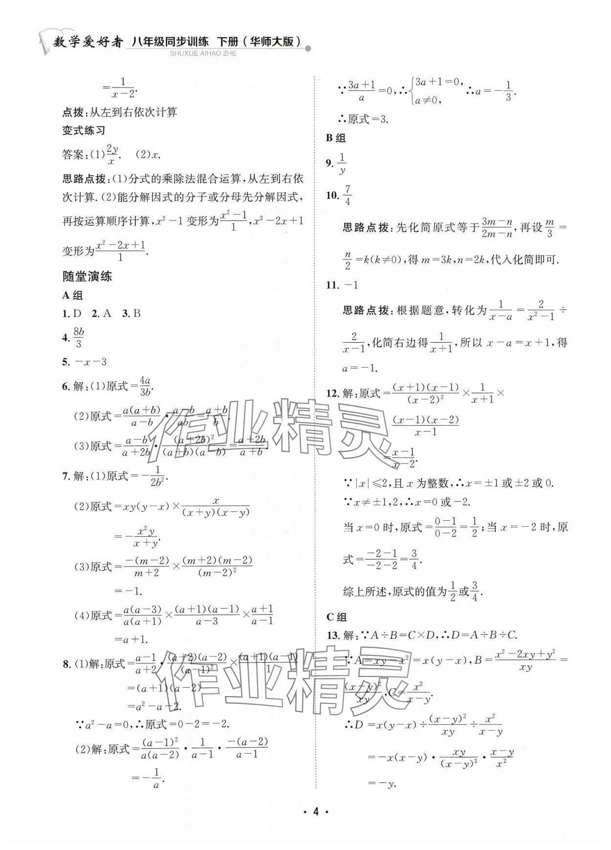 2024年數(shù)學(xué)愛(ài)好者同步訓(xùn)練八年級(jí)下冊(cè)華師大版 參考答案第4頁(yè)