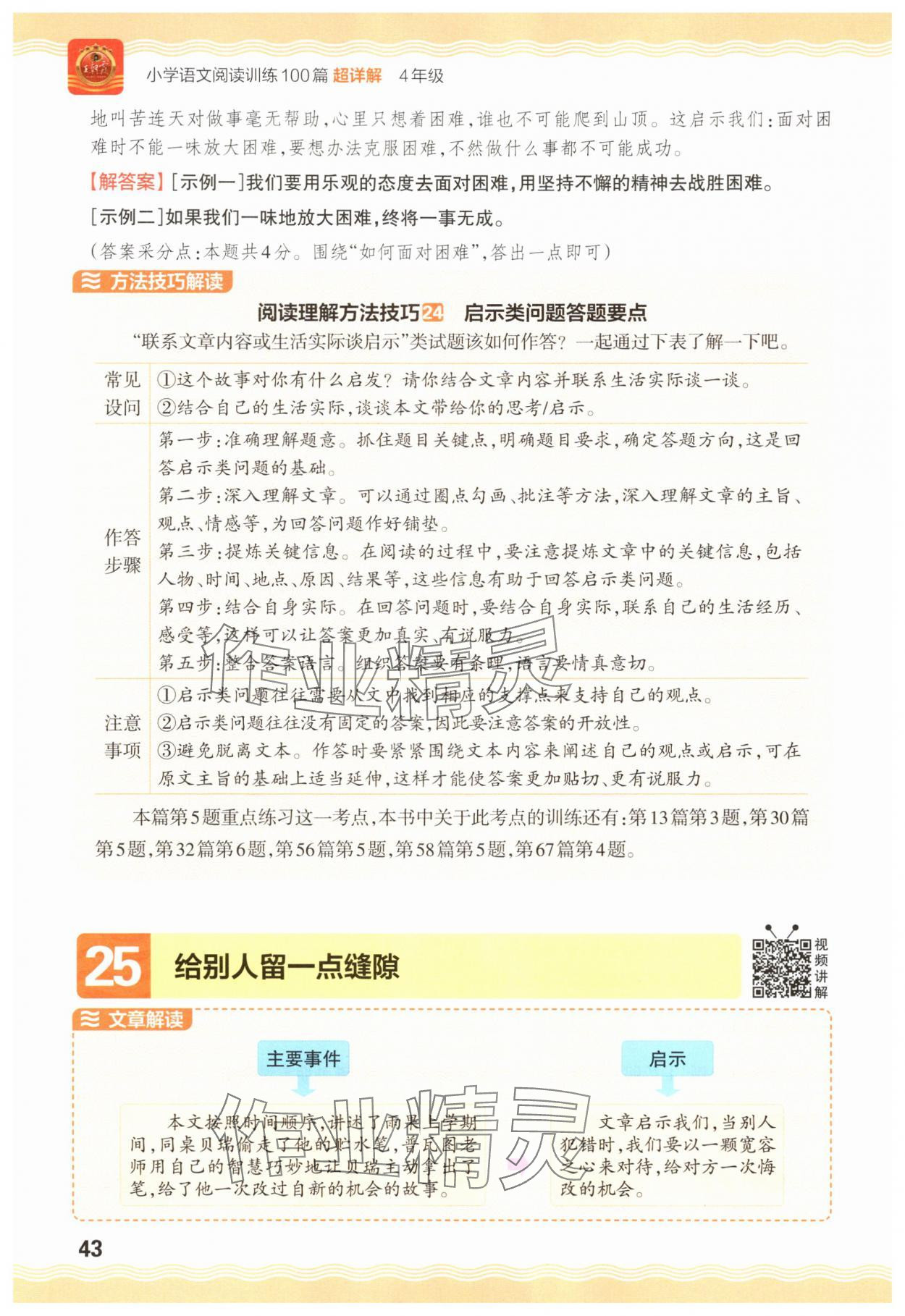 2025年王朝霞小学语文阅读训练100篇四年级 参考答案第43页