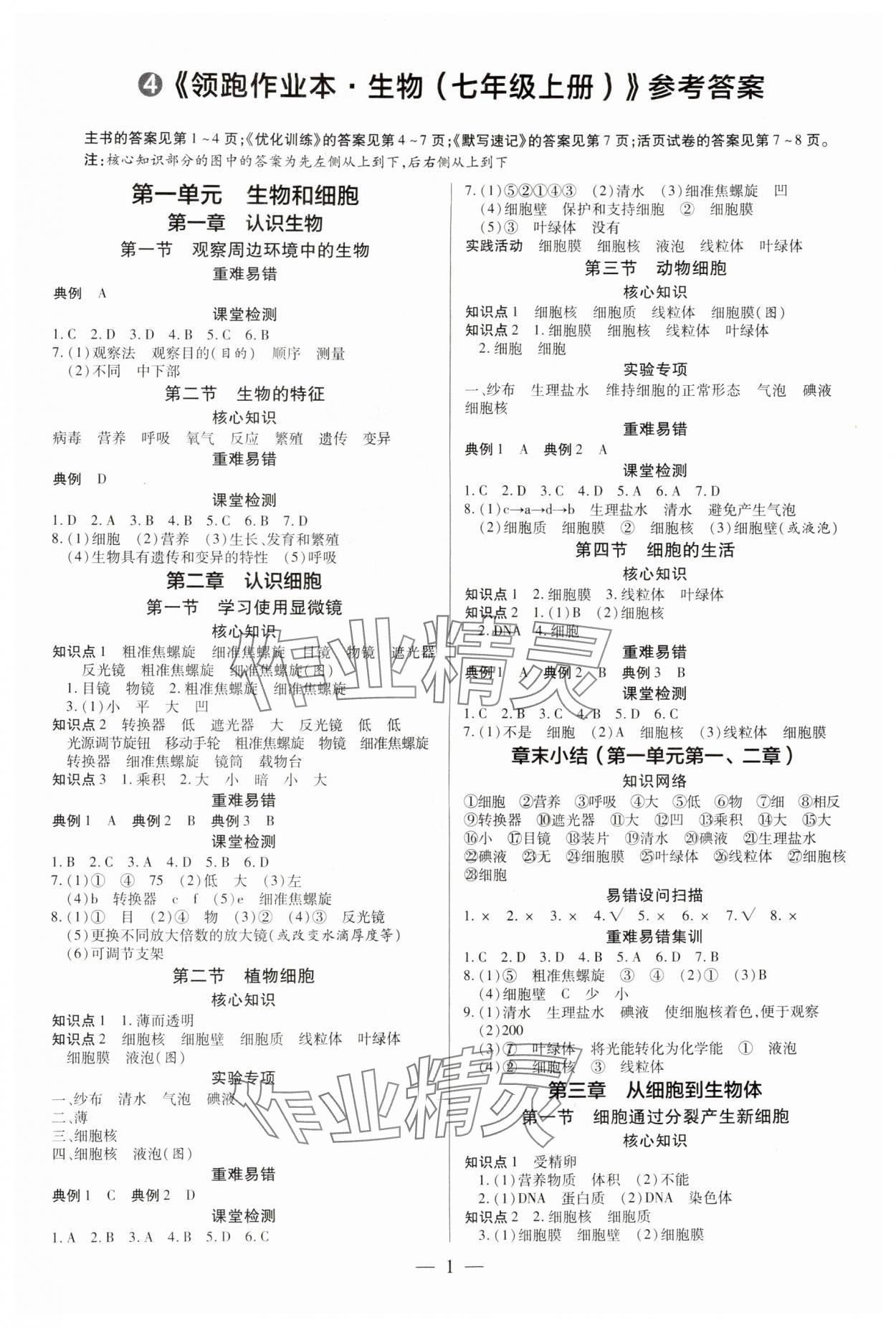 2025年领跑作业本七年级生物上册人教版 第1页