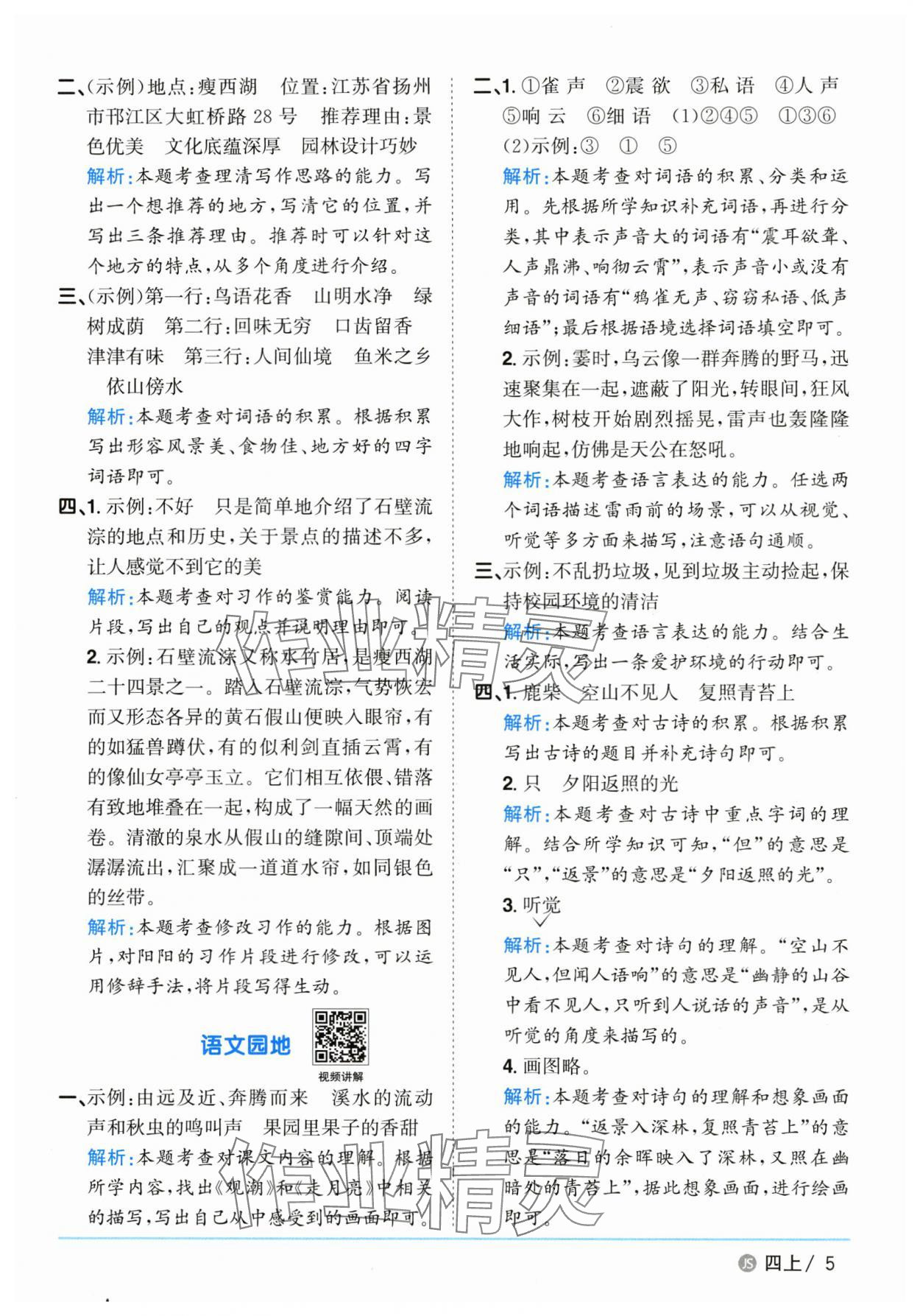 2025年陽光同學(xué)課時優(yōu)化作業(yè)四年級語文上冊人教版江蘇專版 第5頁