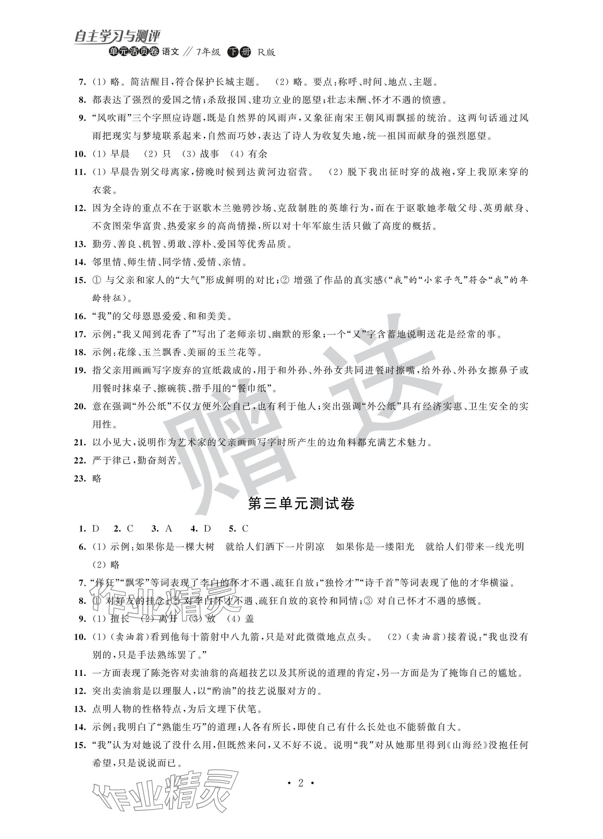 2025年自主學習與測評單元活頁卷七年級語文下冊人教版 參考答案第2頁