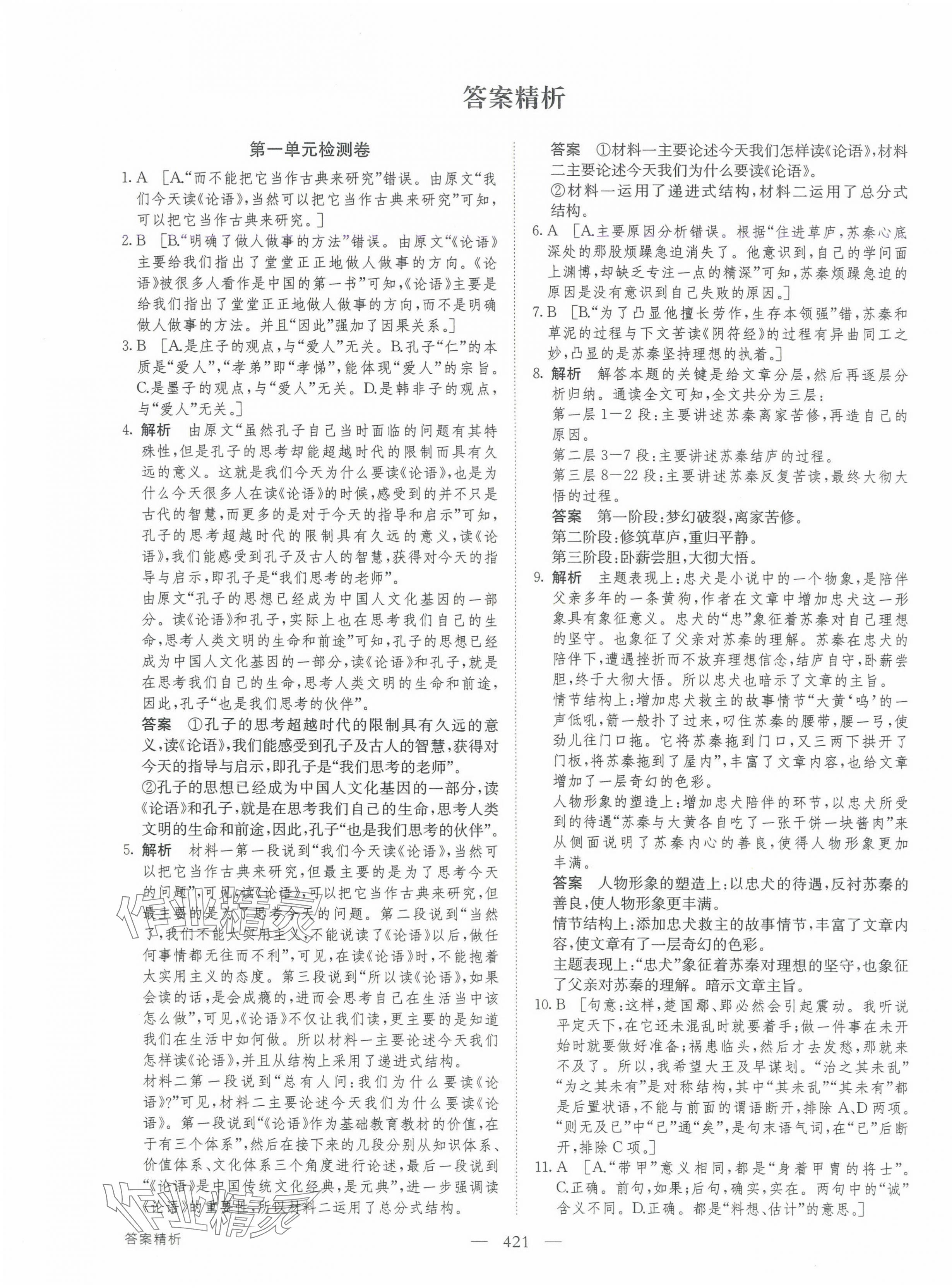 2024年創(chuàng)新設(shè)計(jì)高中語文必修下冊 參考答案第1頁