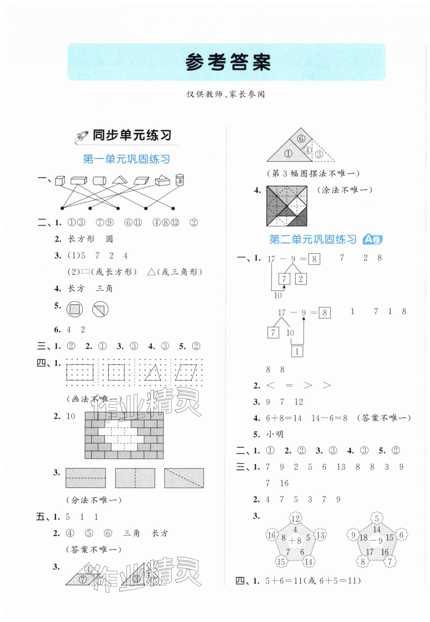 2026年53全优卷一年级数学下册人教版&nbsp;第1页