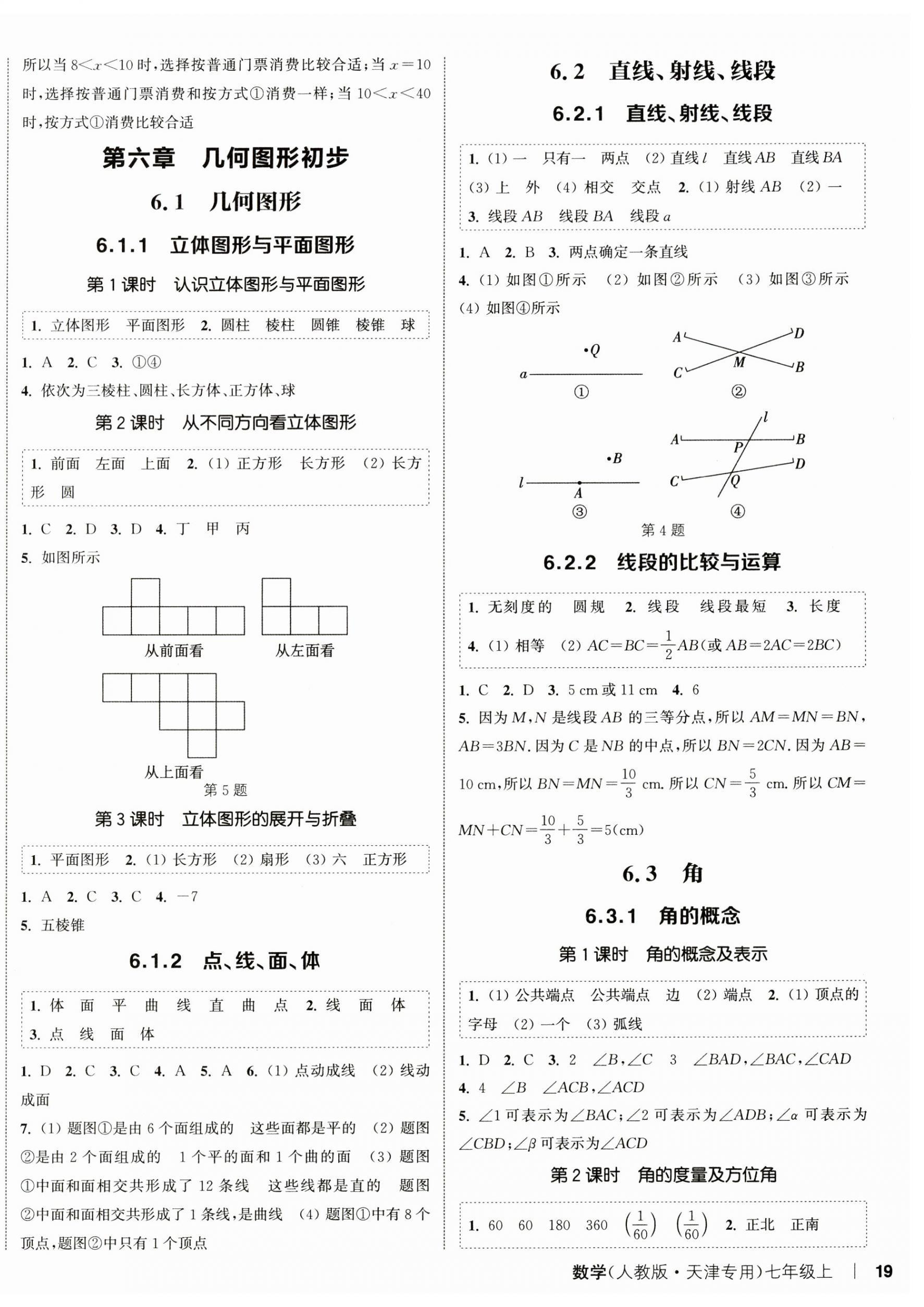 2024年通城學(xué)典課時(shí)作業(yè)本七年級數(shù)學(xué)上冊人教版天津?qū)０?nbsp;第6頁