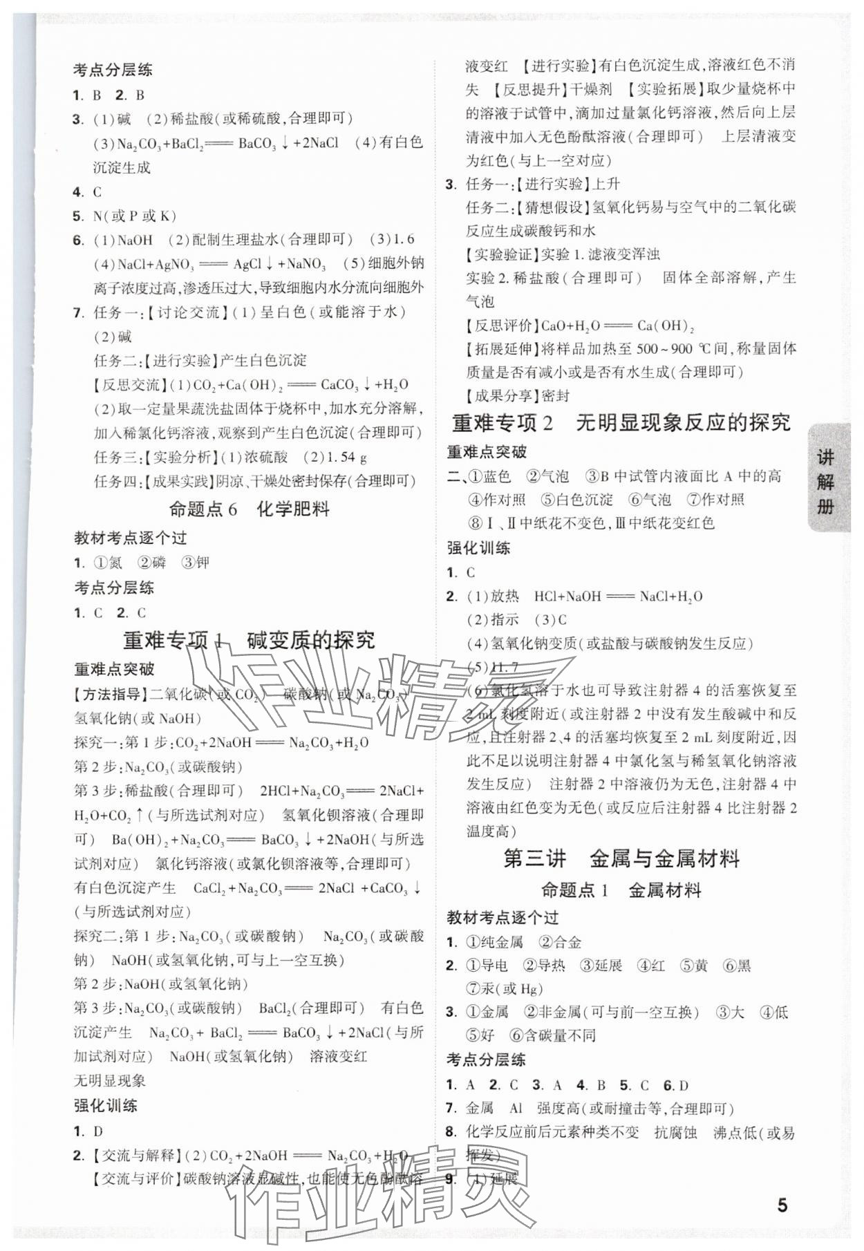 2025年中考面对面化学山西专版 参考答案第5页