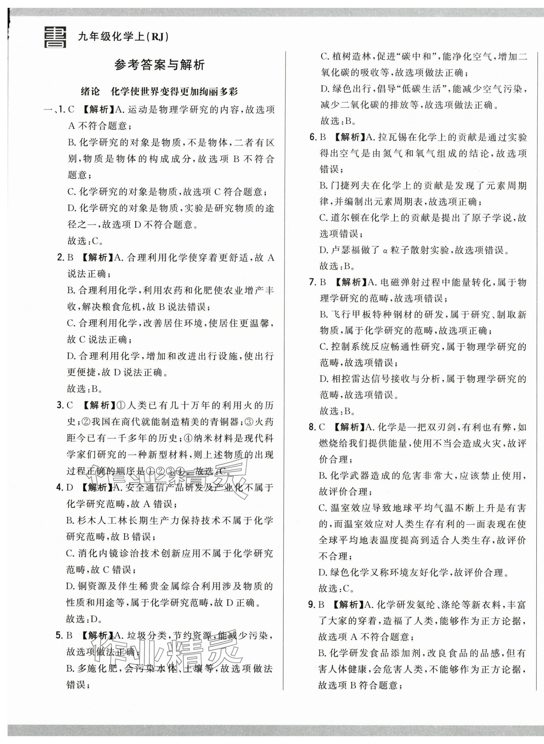 2024年名校调研跟踪测试卷九年级化学上册人教版 第1页