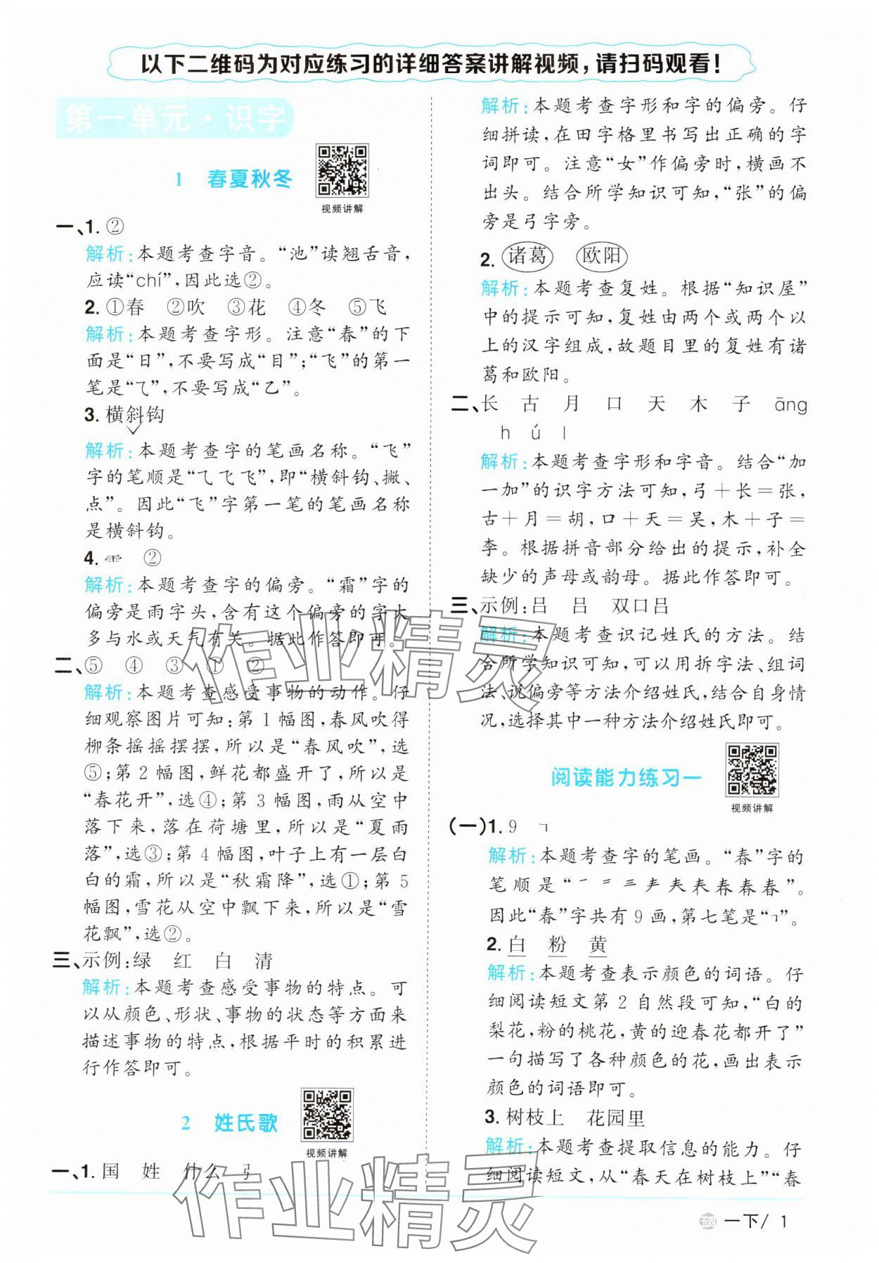 2025年陽光同學課時優(yōu)化作業(yè)一年級語文下冊人教版五四制 參考答案第1頁